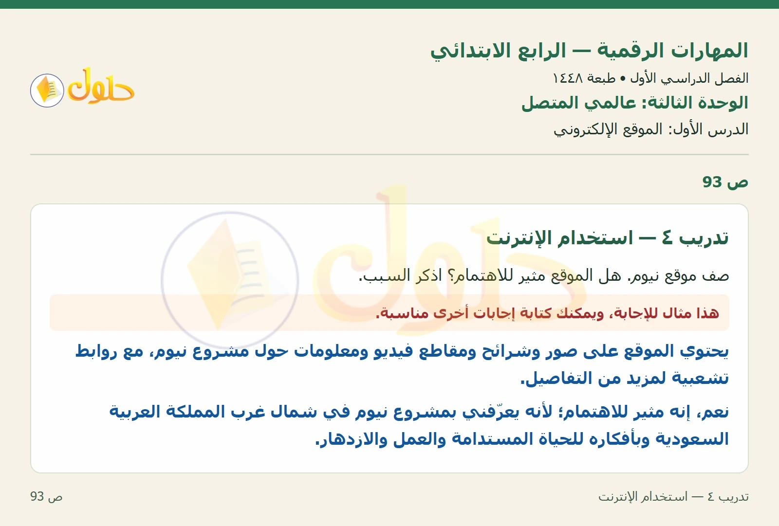 حل نشاط المهارات الرقمية للصف الرابع الابتدائي صفحة 93