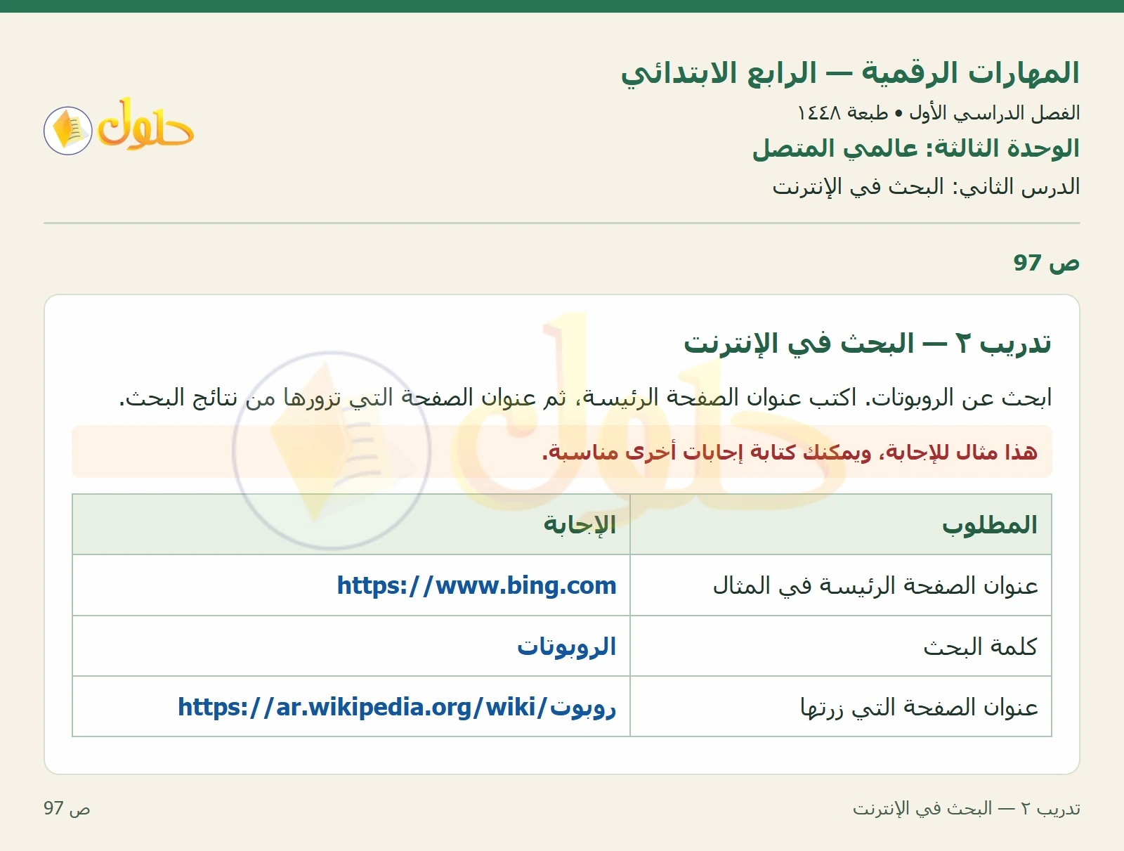 حل نشاط المهارات الرقمية للصف الرابع الابتدائي صفحة 97