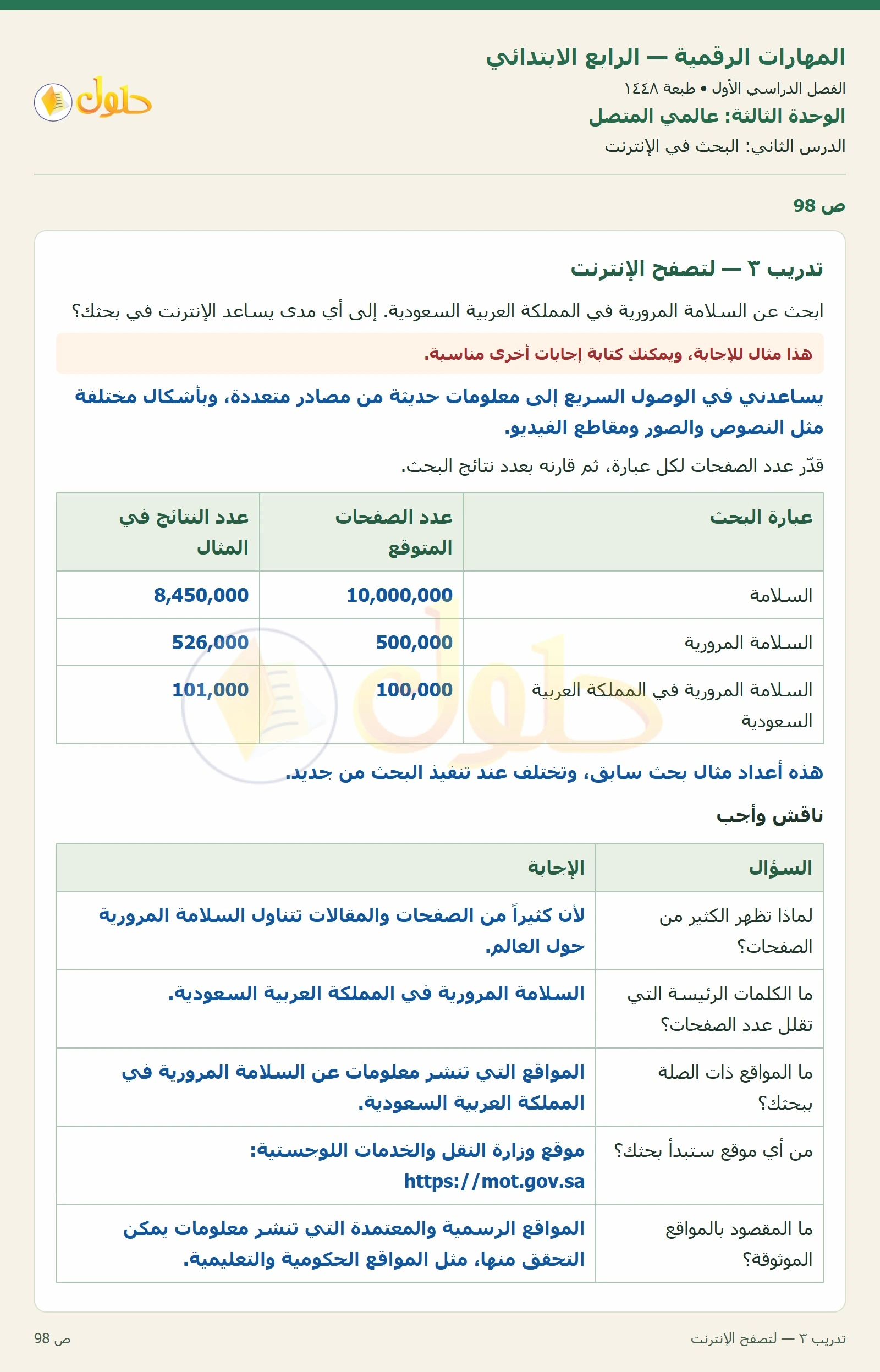حل نشاط المهارات الرقمية للصف الرابع الابتدائي صفحة 98