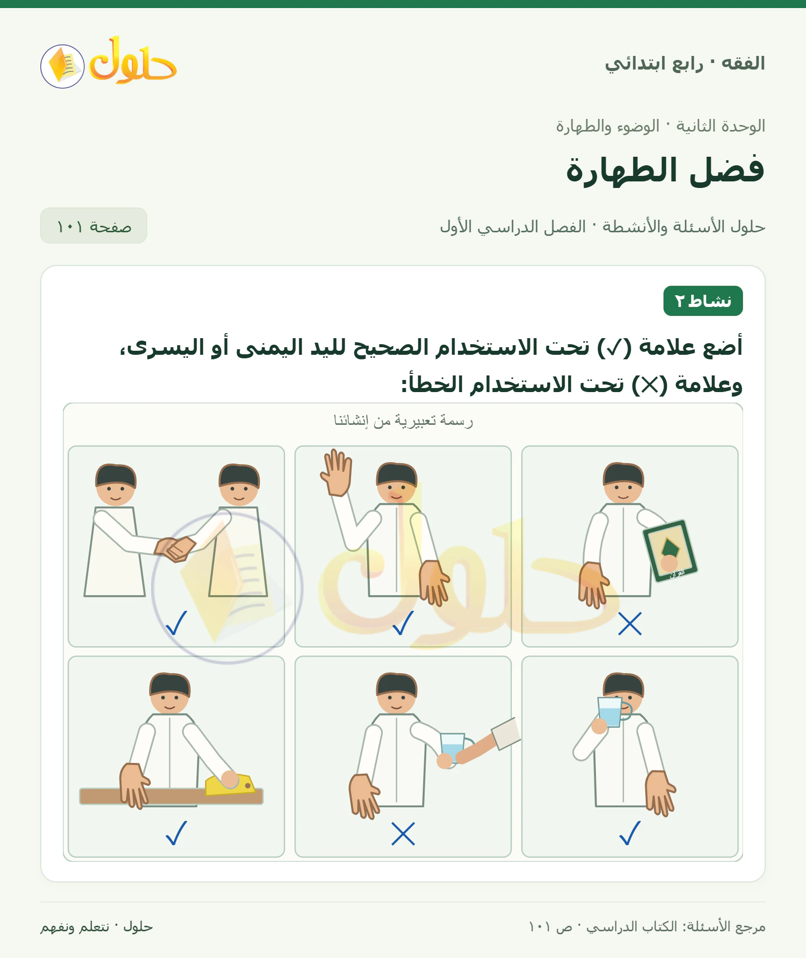 حل فقه رابع ابتدائي، الفصل الدراسي الأول، صفحة ١٠١، الجزء ١