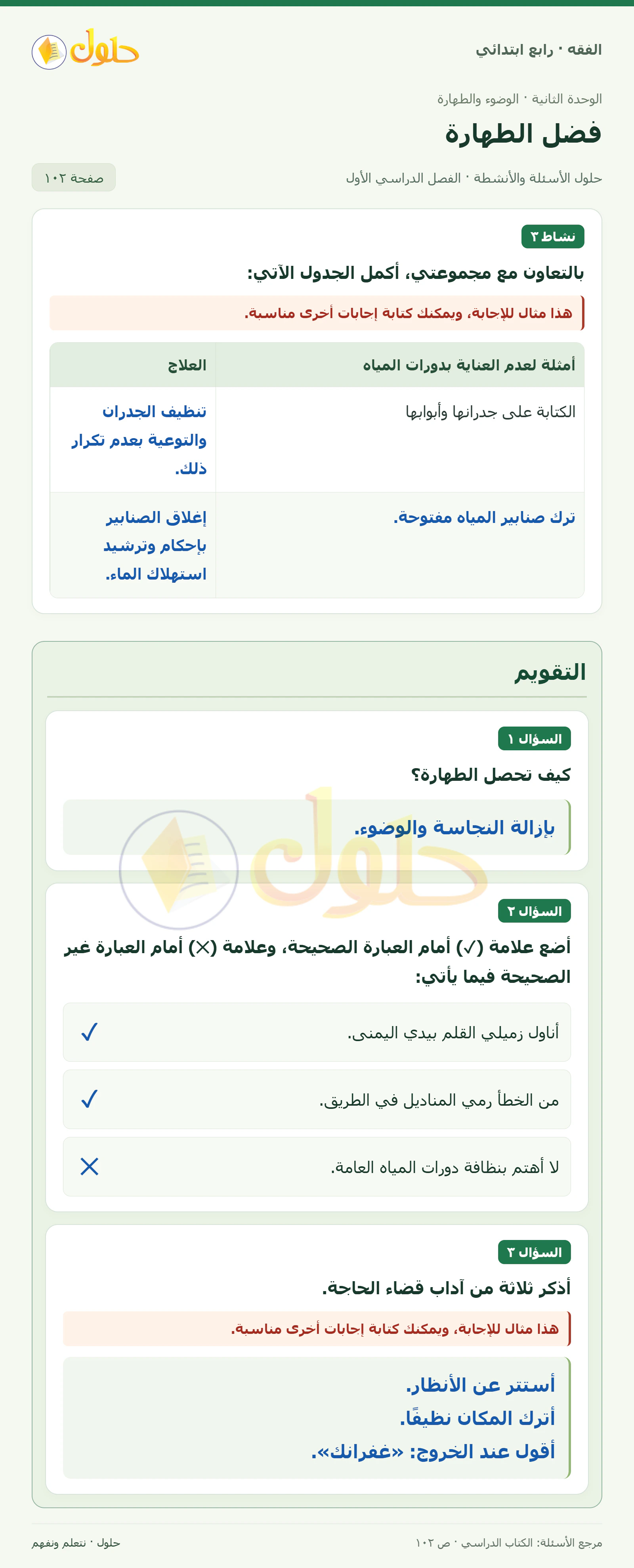 حل فقه رابع ابتدائي، الفصل الدراسي الأول، صفحة ١٠٢، الجزء ١