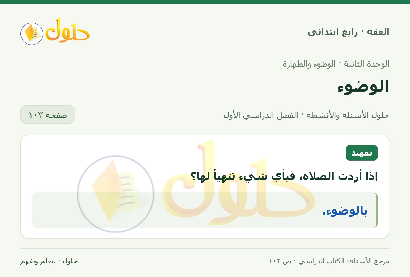 حل فقه رابع ابتدائي، الفصل الدراسي الأول، صفحة ١٠٣، الجزء ١