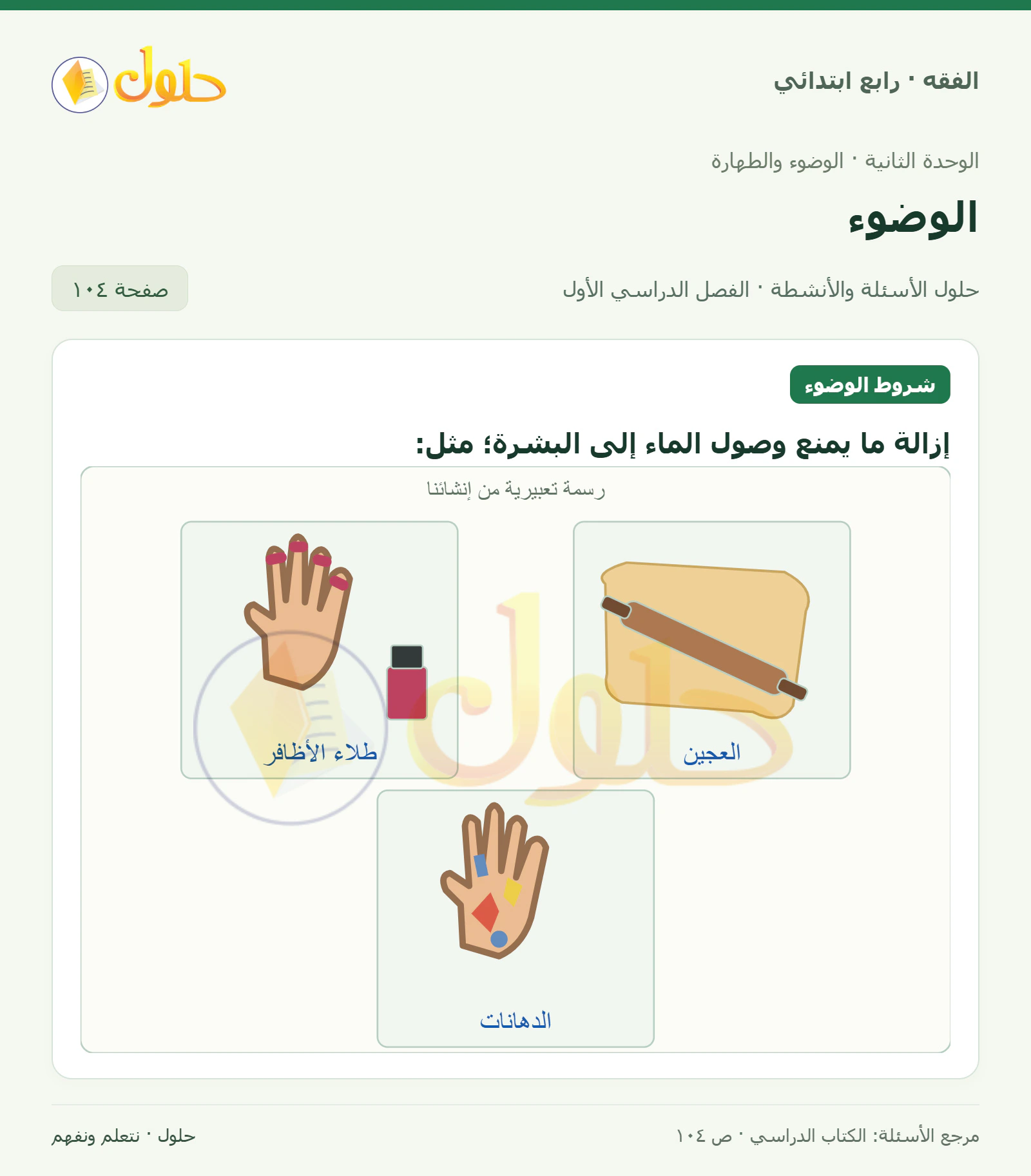 حل فقه رابع ابتدائي، الفصل الدراسي الأول، صفحة ١٠٤، الجزء ١