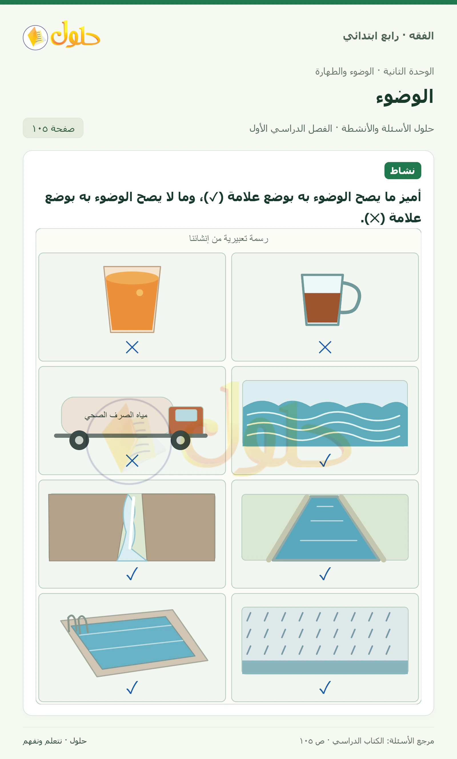 حل فقه رابع ابتدائي، الفصل الدراسي الأول، صفحة ١٠٥، الجزء ١