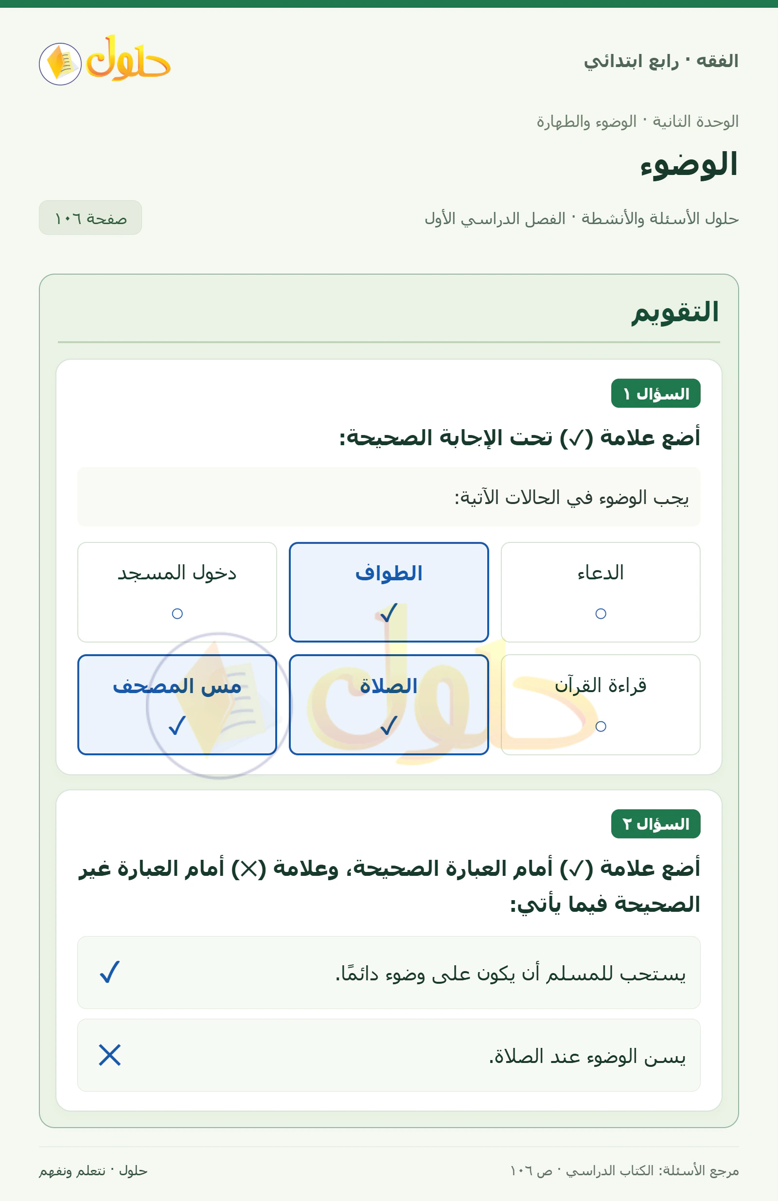 حل فقه رابع ابتدائي، الفصل الدراسي الأول، صفحة ١٠٦، الجزء ١