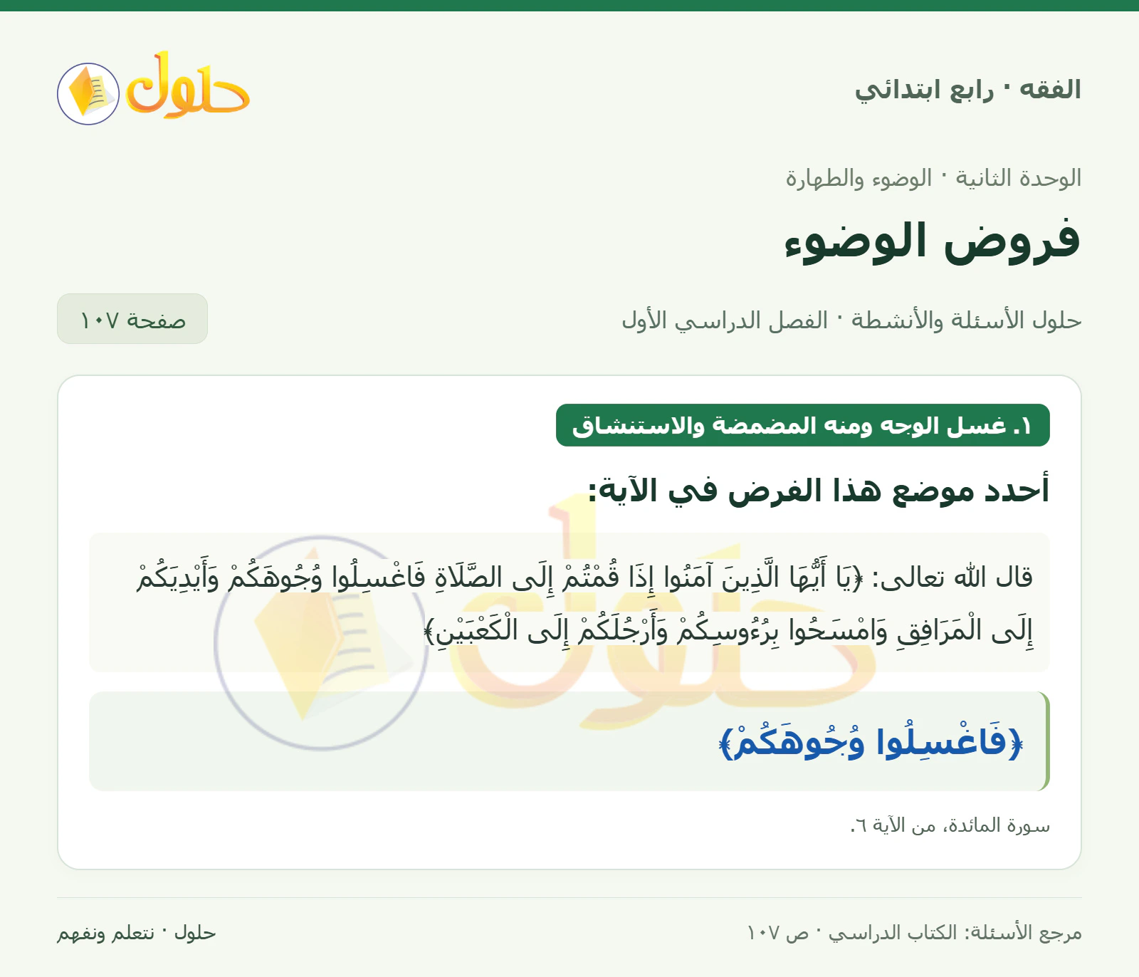 حل فقه رابع ابتدائي، الفصل الدراسي الأول، صفحة ١٠٧، الجزء ١