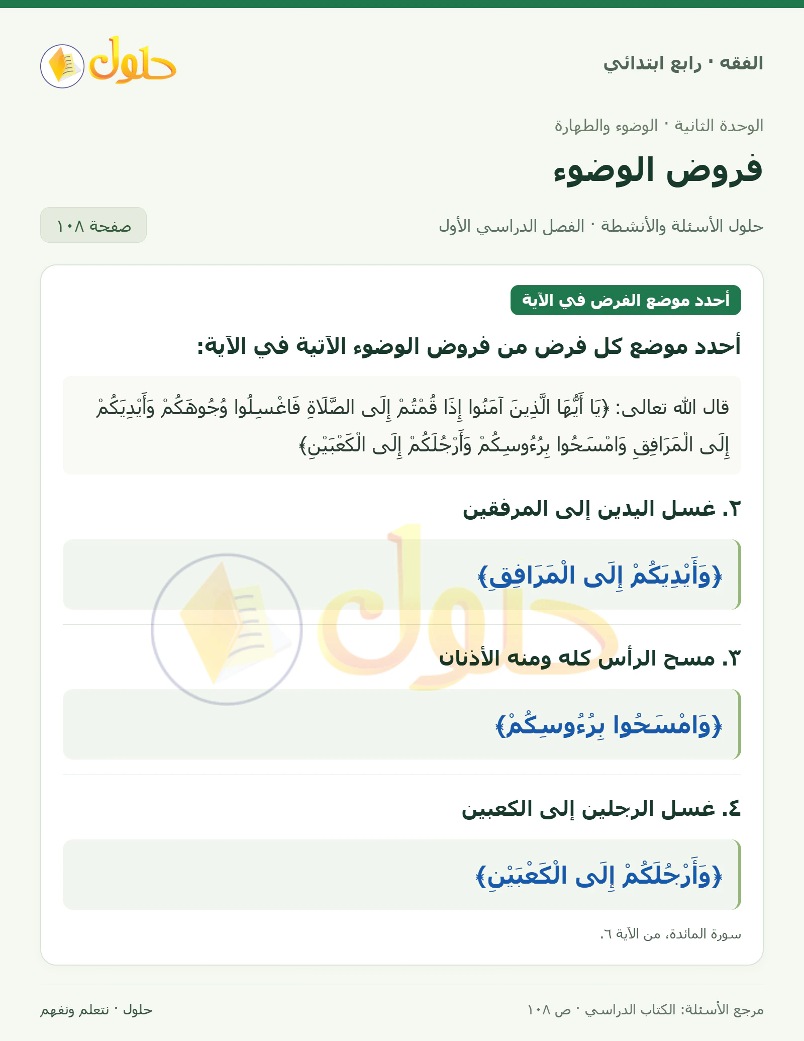 حل فقه رابع ابتدائي، الفصل الدراسي الأول، صفحة ١٠٨، الجزء ١