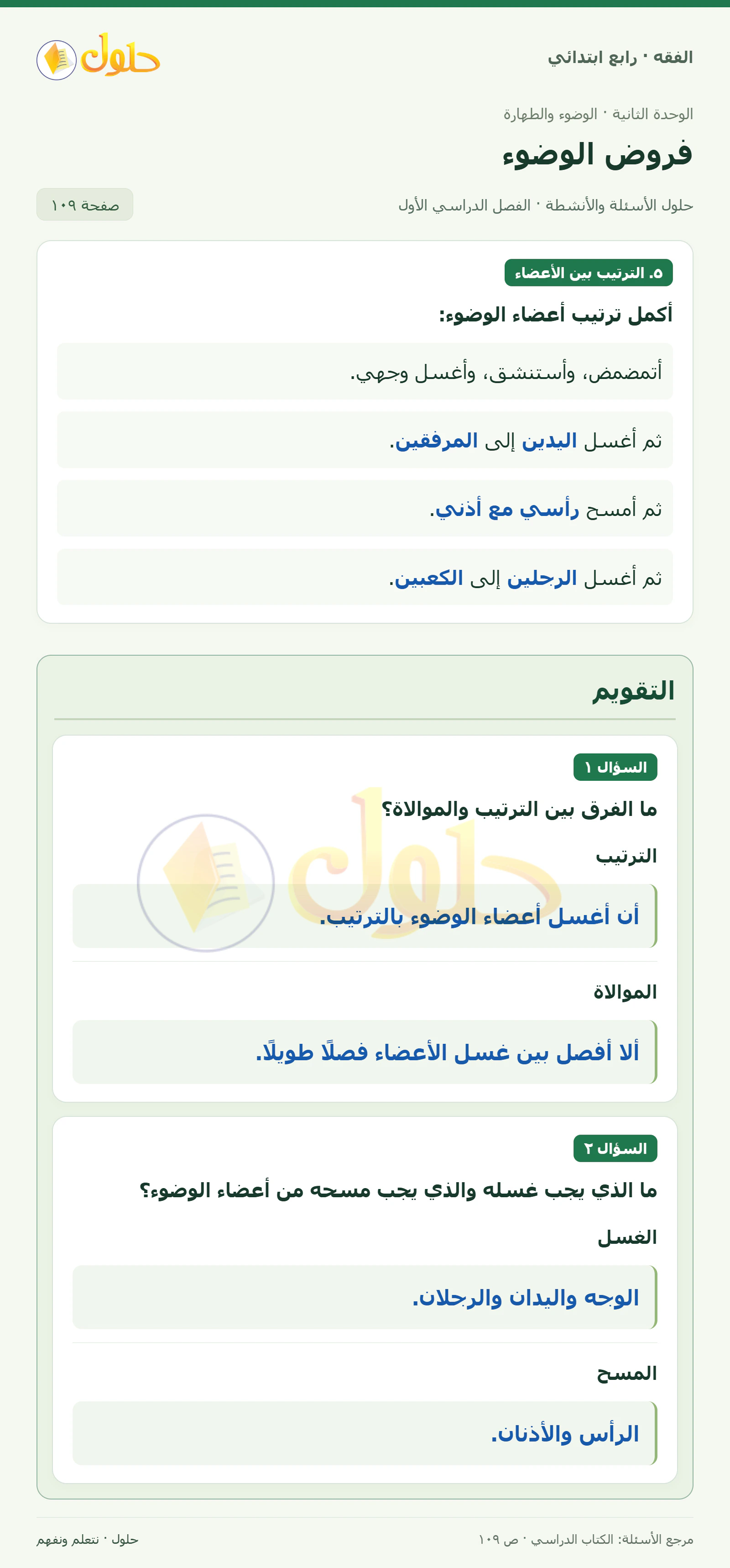 حل فقه رابع ابتدائي، الفصل الدراسي الأول، صفحة ١٠٩، الجزء ١