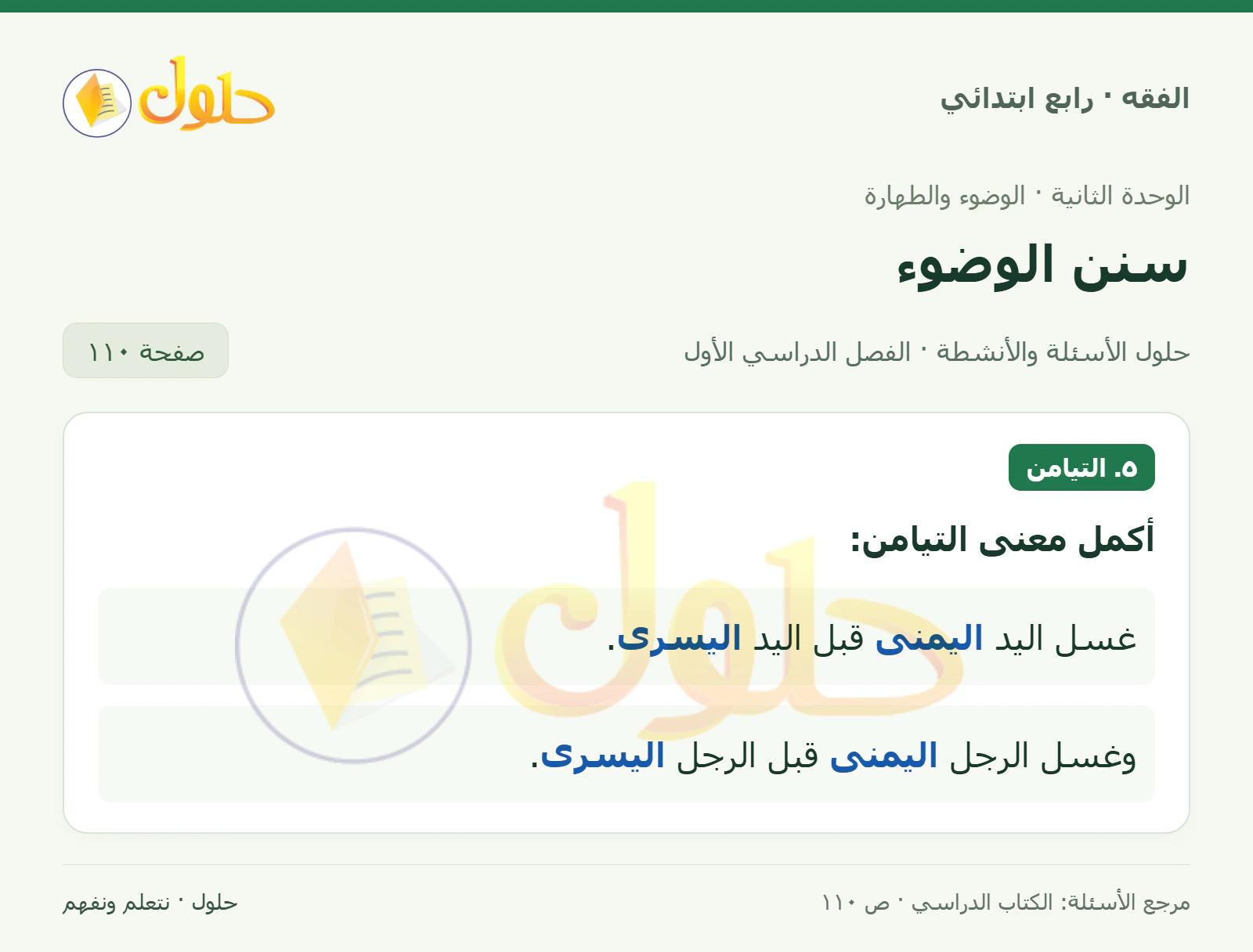 حل فقه رابع ابتدائي، الفصل الدراسي الأول، صفحة ١١٠، الجزء ١