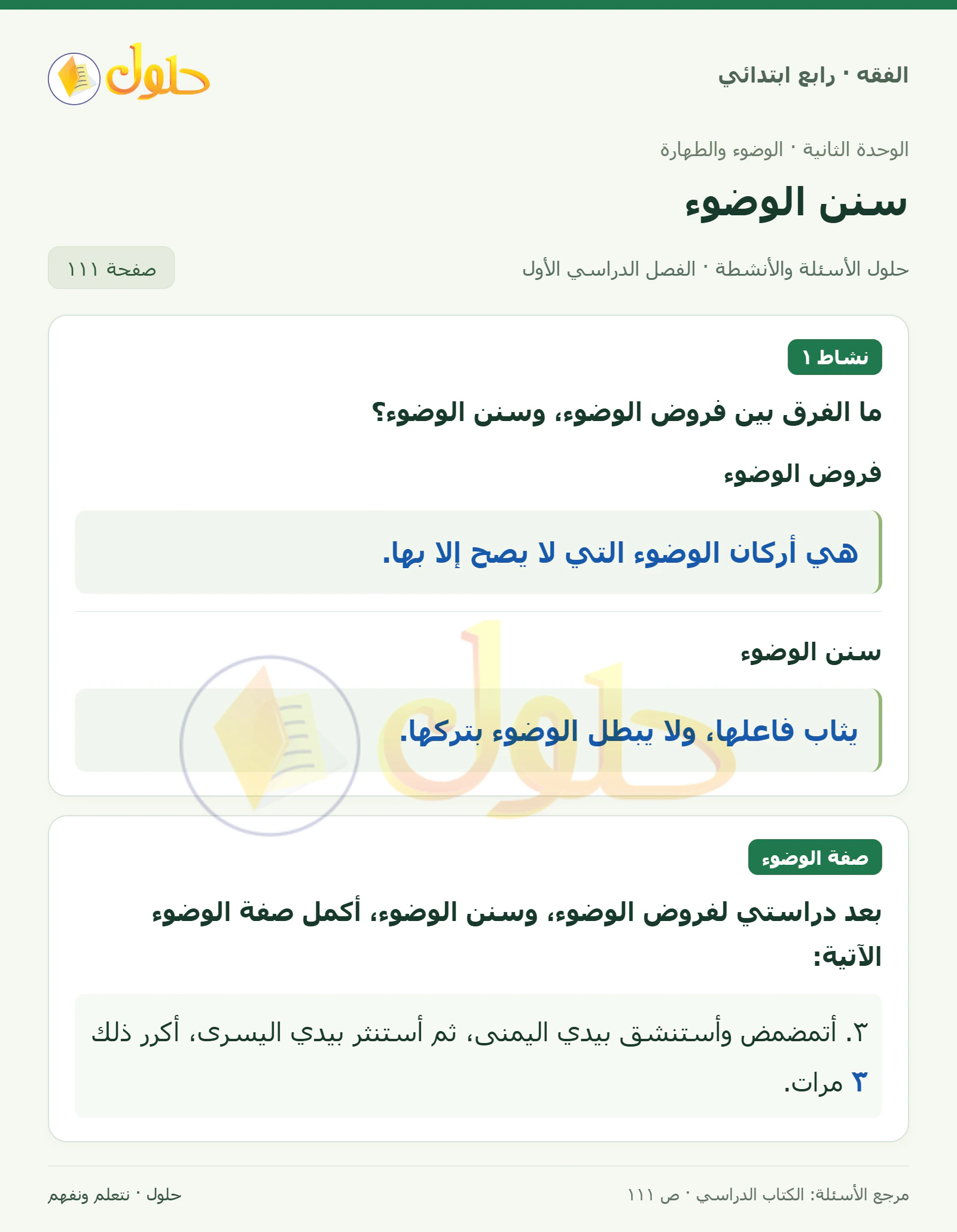 حل فقه رابع ابتدائي، الفصل الدراسي الأول، صفحة ١١١، الجزء ١