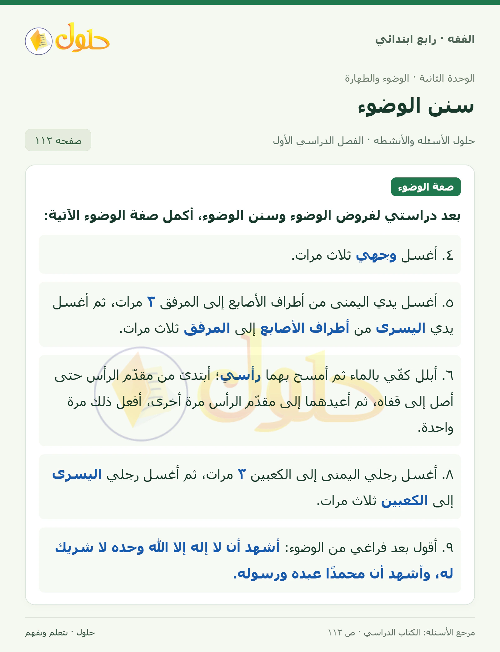 حل فقه رابع ابتدائي، الفصل الدراسي الأول، صفحة ١١٢، الجزء ١