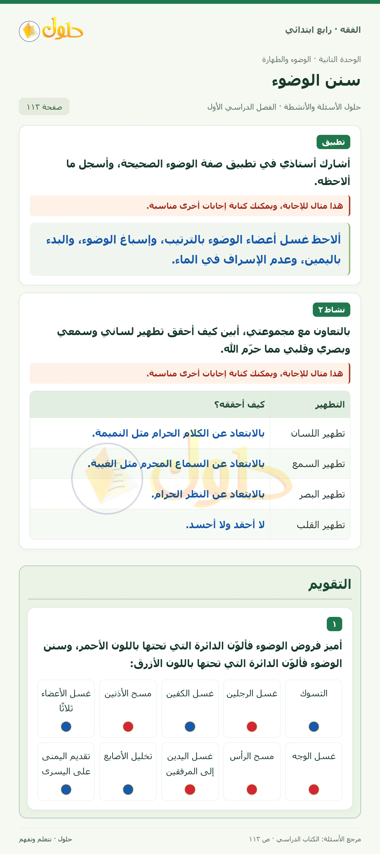 حل فقه رابع ابتدائي، الفصل الدراسي الأول، صفحة ١١٣، الجزء ١