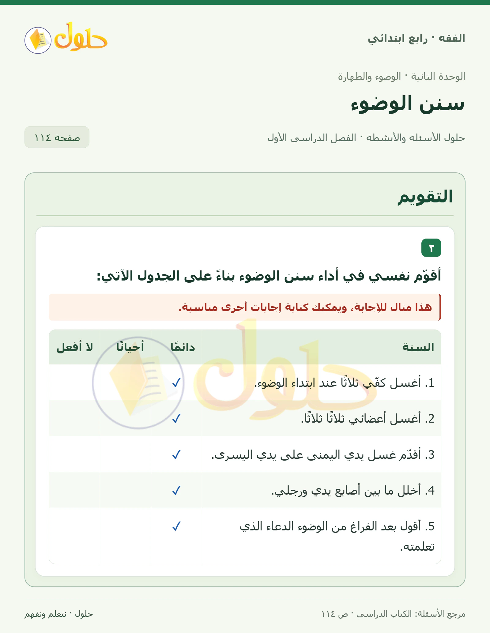حل فقه رابع ابتدائي، الفصل الدراسي الأول، صفحة ١١٤، الجزء ١