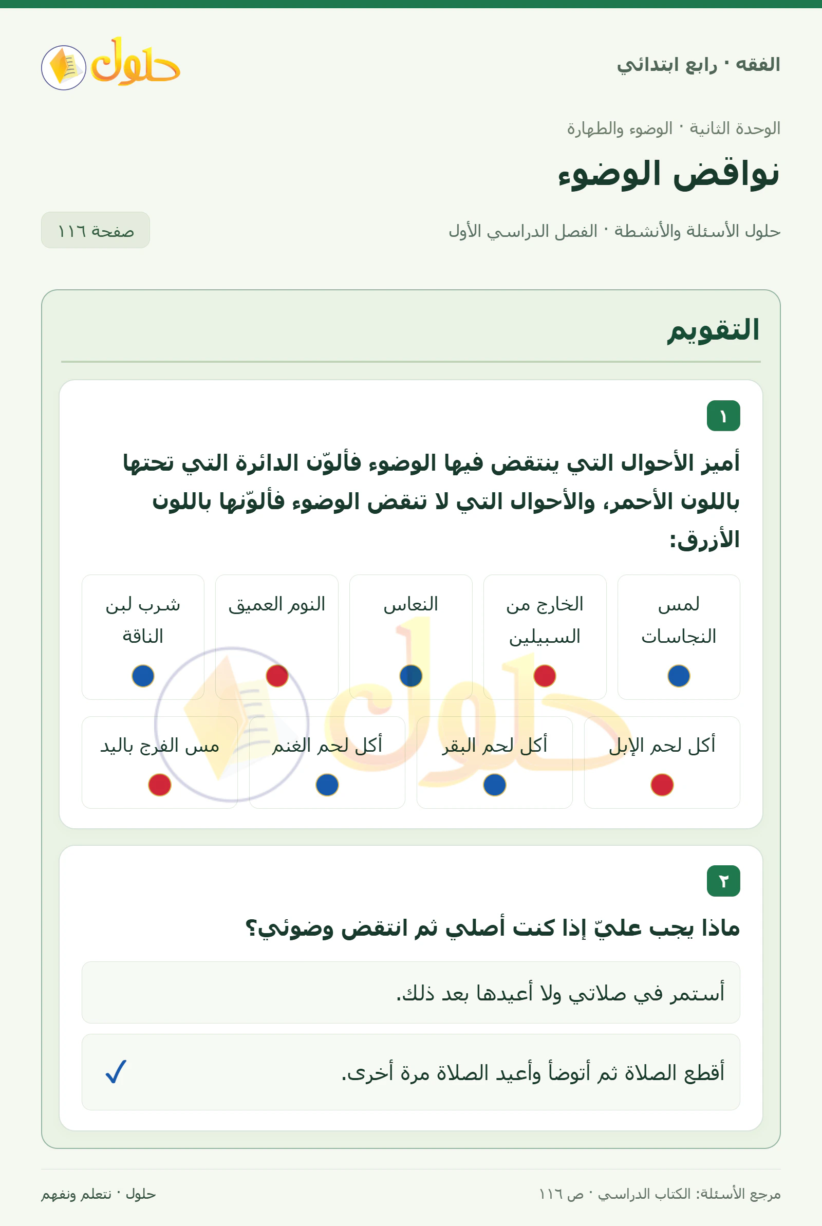 حل فقه رابع ابتدائي، الفصل الدراسي الأول، صفحة ١١٦، الجزء ١