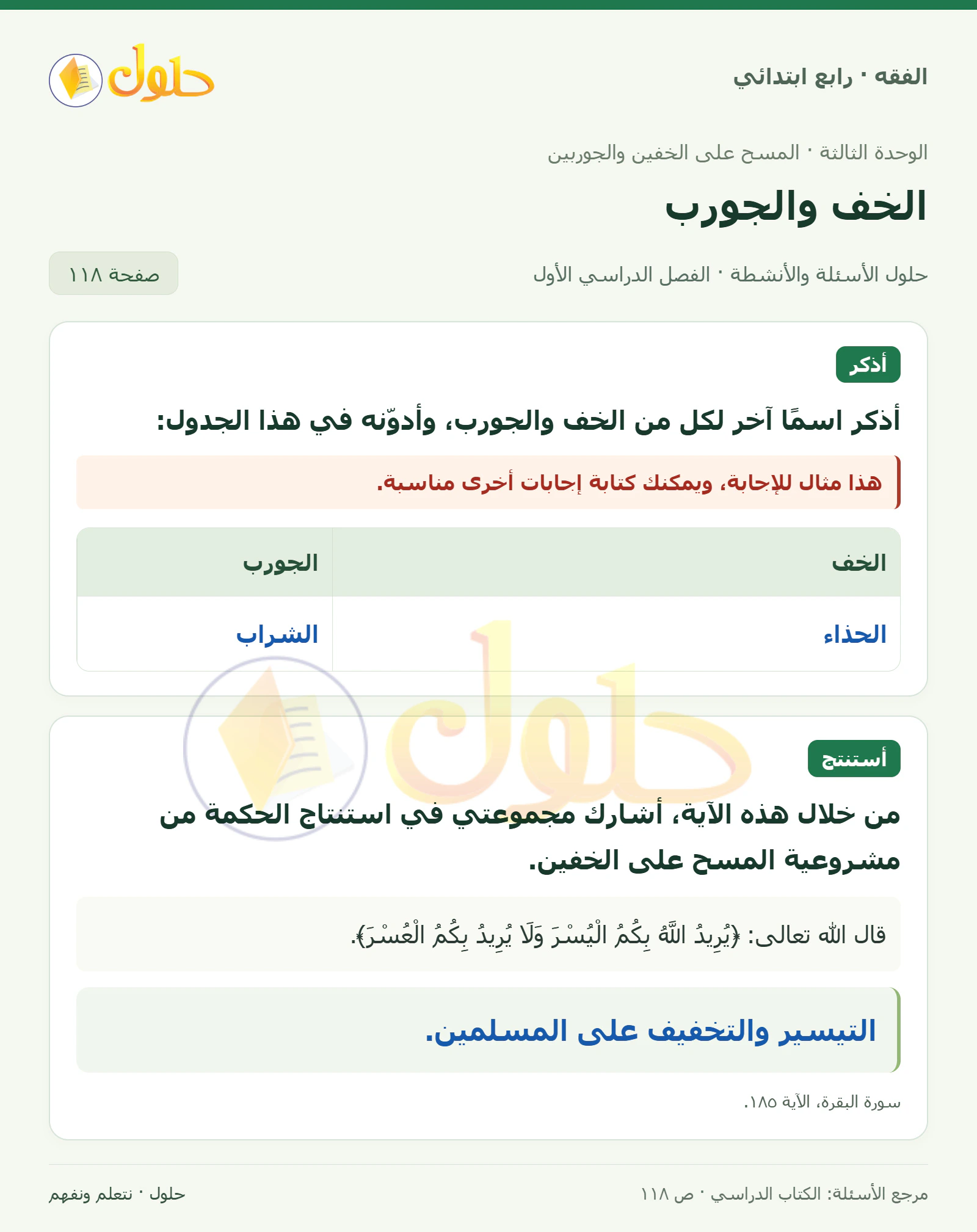 حل فقه رابع ابتدائي، الفصل الدراسي الأول، صفحة ١١٨، الجزء ١