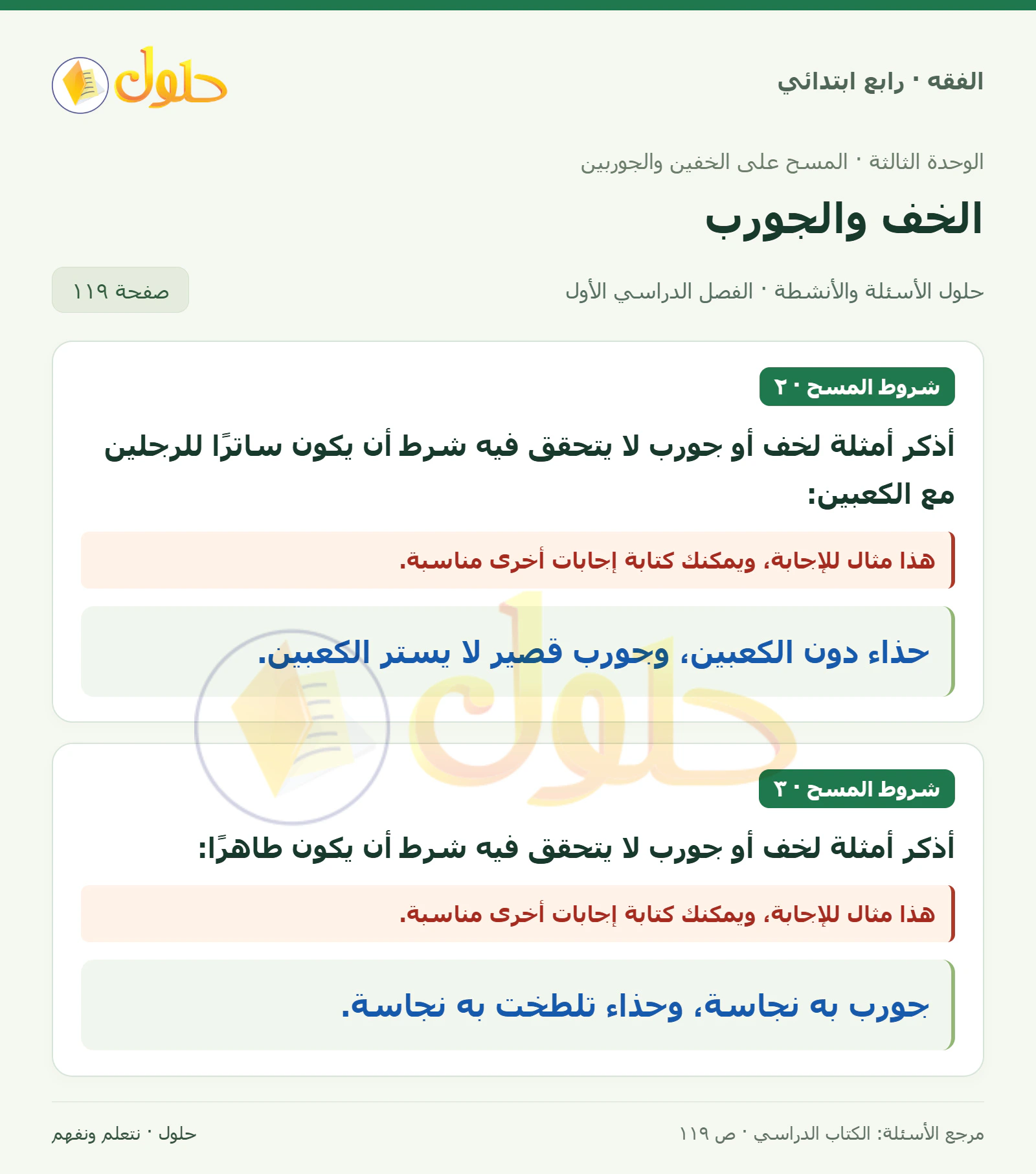 حل فقه رابع ابتدائي، الفصل الدراسي الأول، صفحة ١١٩، الجزء ١