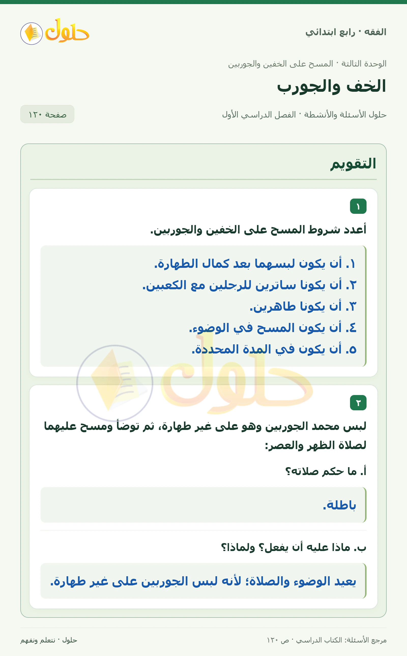 حل فقه رابع ابتدائي، الفصل الدراسي الأول، صفحة ١٢٠، الجزء ١