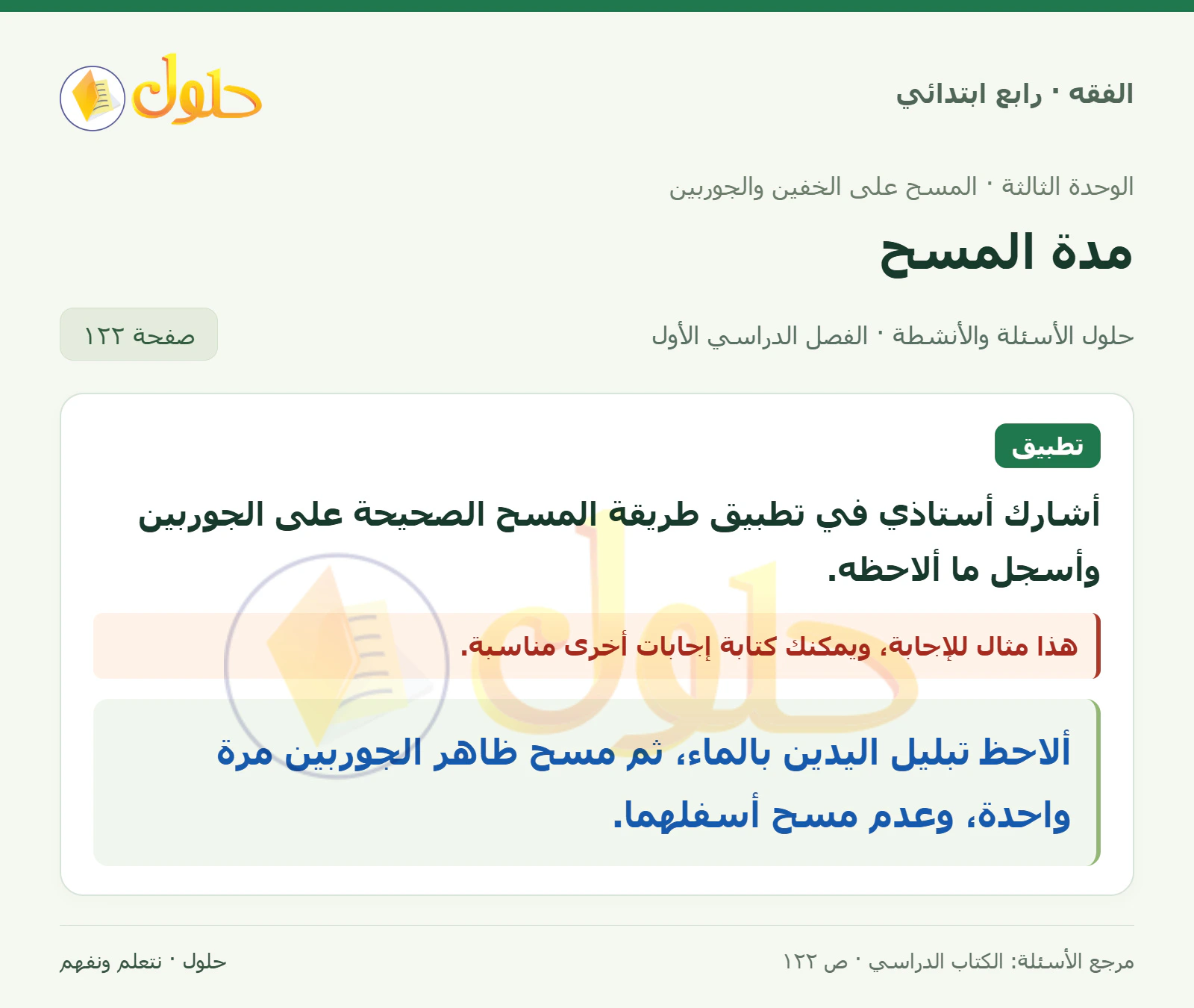 حل فقه رابع ابتدائي، الفصل الدراسي الأول، صفحة ١٢٢، الجزء ١