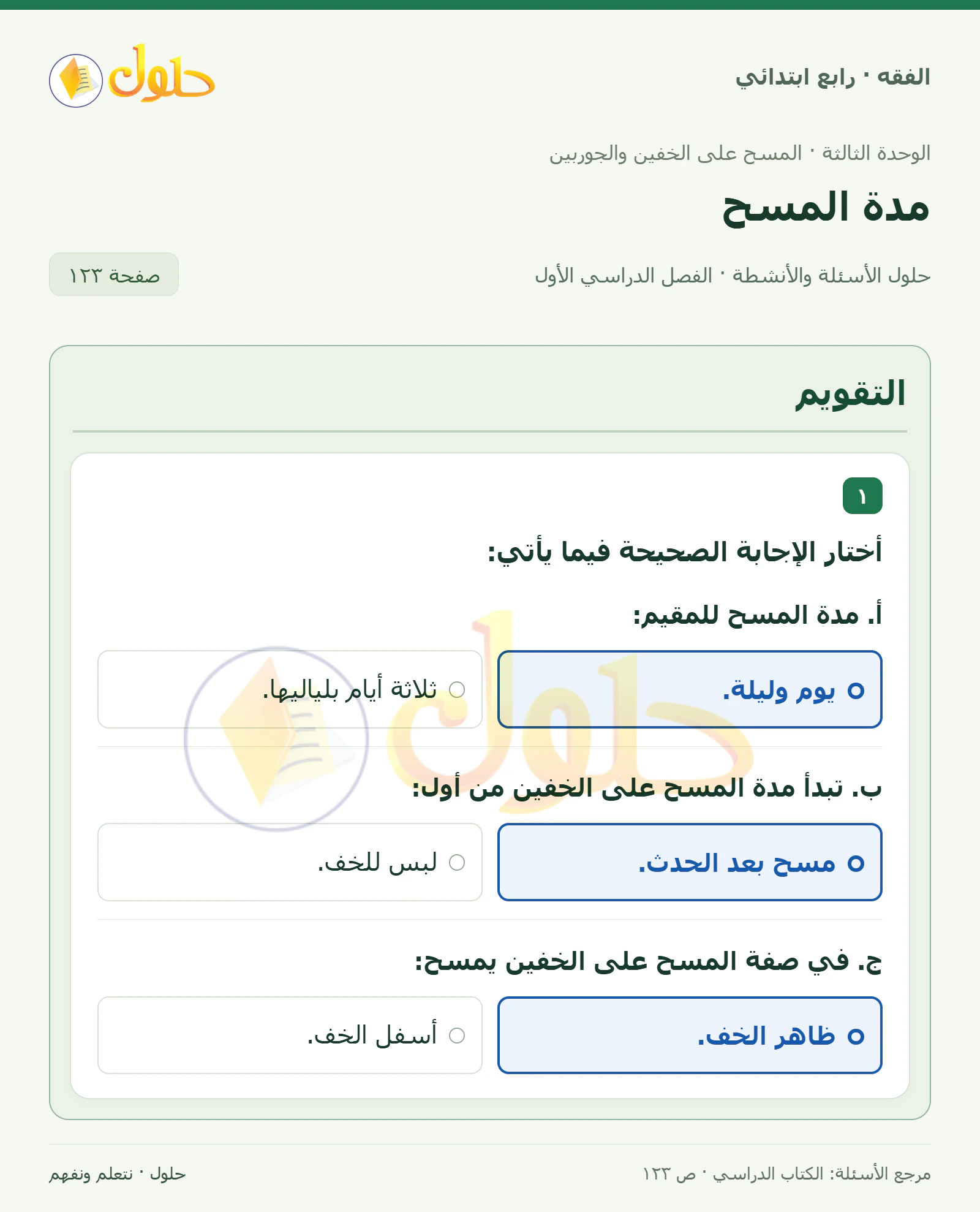 حل فقه رابع ابتدائي، الفصل الدراسي الأول، صفحة ١٢٣، الجزء ١