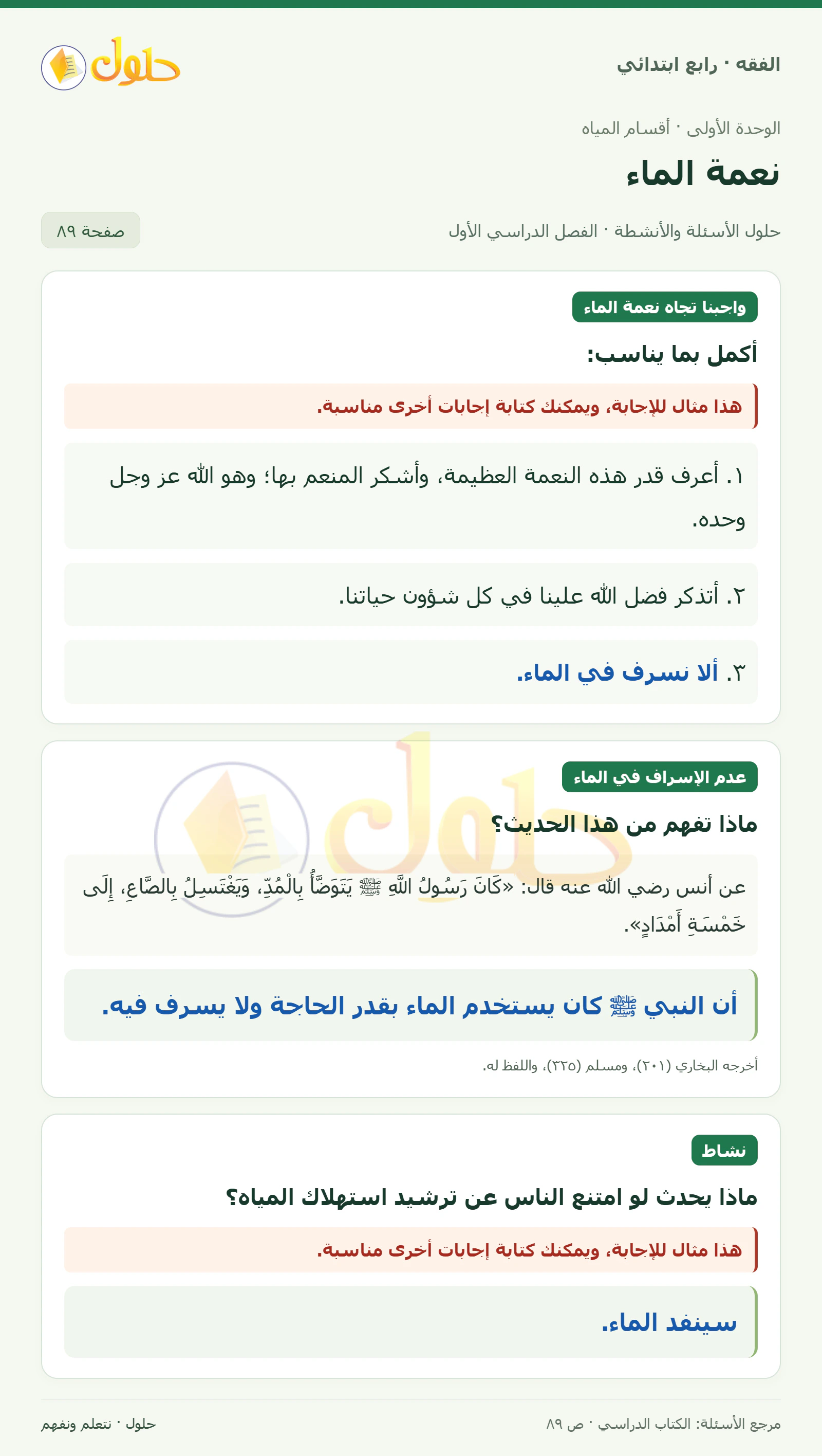 حل فقه رابع ابتدائي، الفصل الدراسي الأول، صفحة ٨٩، الجزء ١