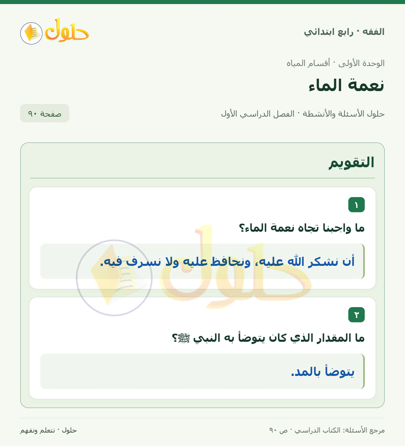 حل فقه رابع ابتدائي، الفصل الدراسي الأول، صفحة ٩٠، الجزء ١