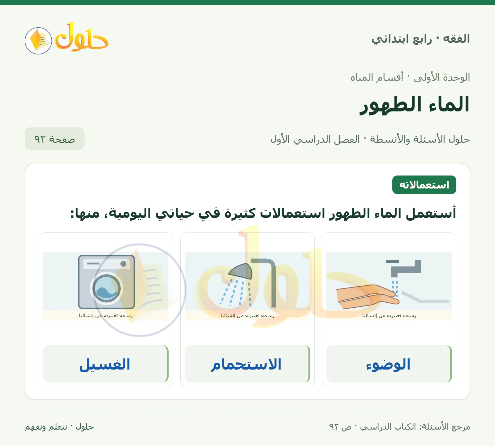 حل فقه رابع ابتدائي، الفصل الدراسي الأول، صفحة ٩٢، الجزء ١
