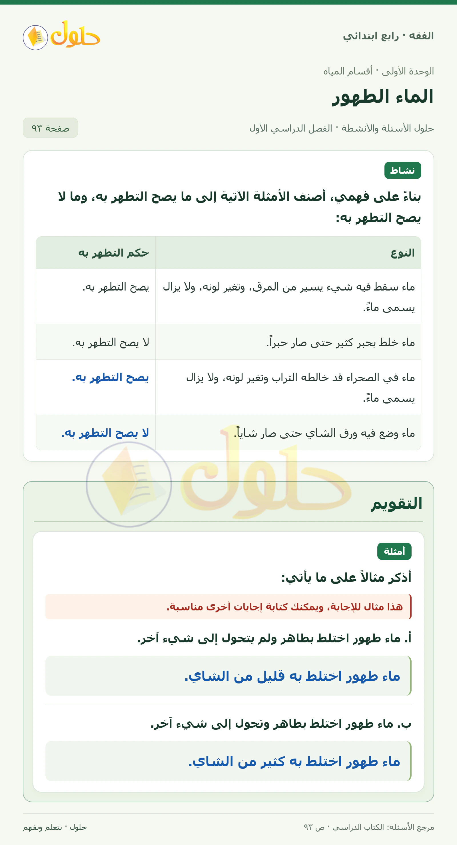 حل فقه رابع ابتدائي، الفصل الدراسي الأول، صفحة ٩٣، الجزء ١