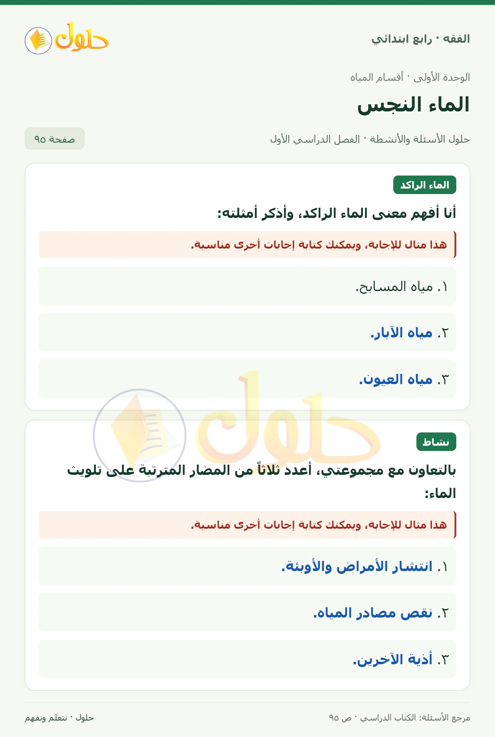 حل فقه رابع ابتدائي، الفصل الدراسي الأول، صفحة ٩٥، الجزء ١