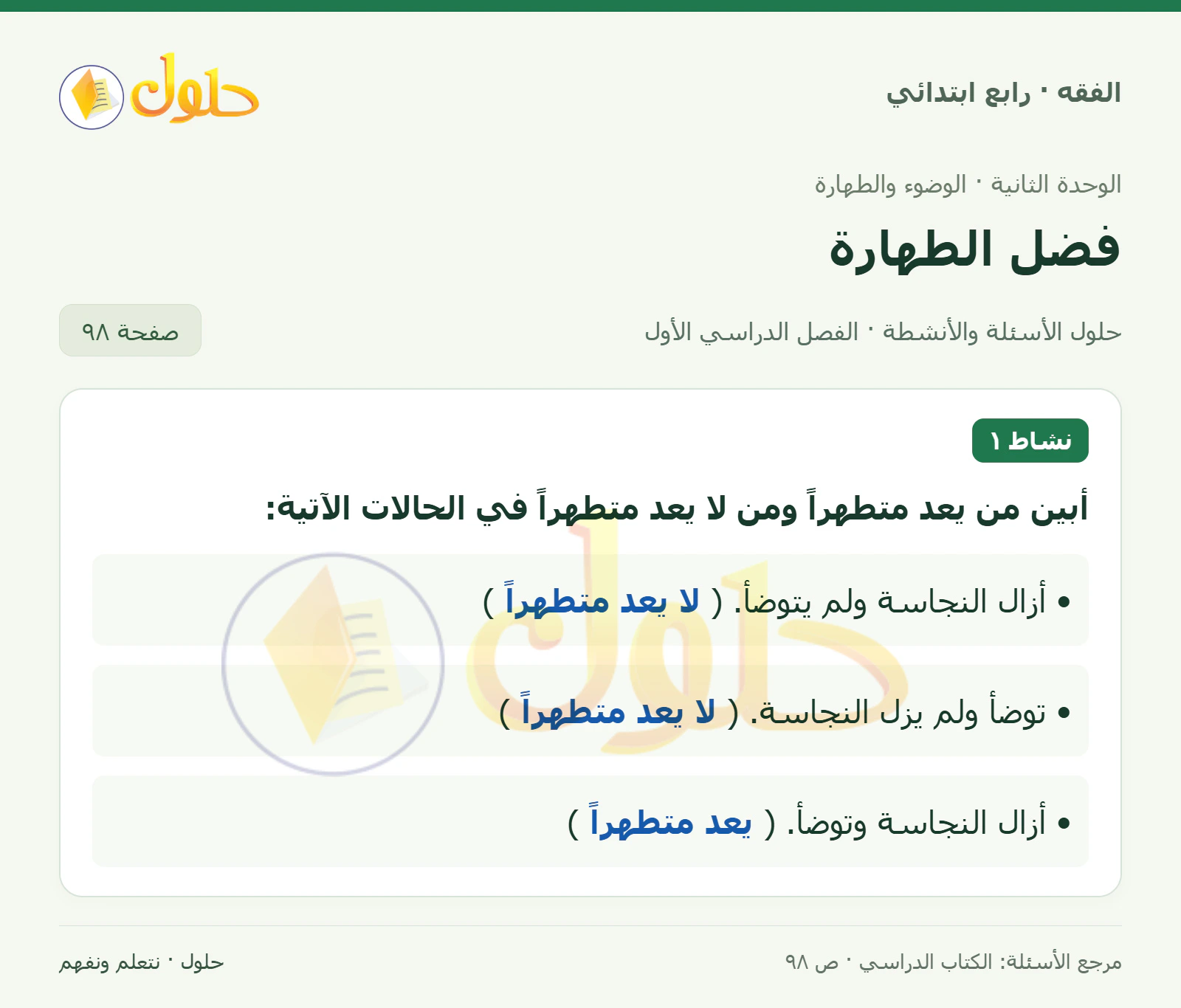 حل فقه رابع ابتدائي، الفصل الدراسي الأول، صفحة ٩٨، الجزء ١