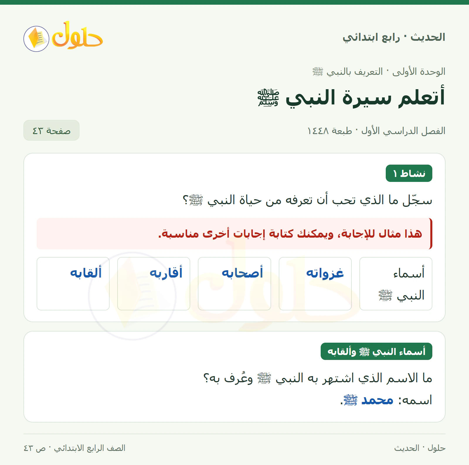 حل الحديث والسيرة للصف الرابع الابتدائي، الفصل الدراسي الأول، صفحة ٤٣
