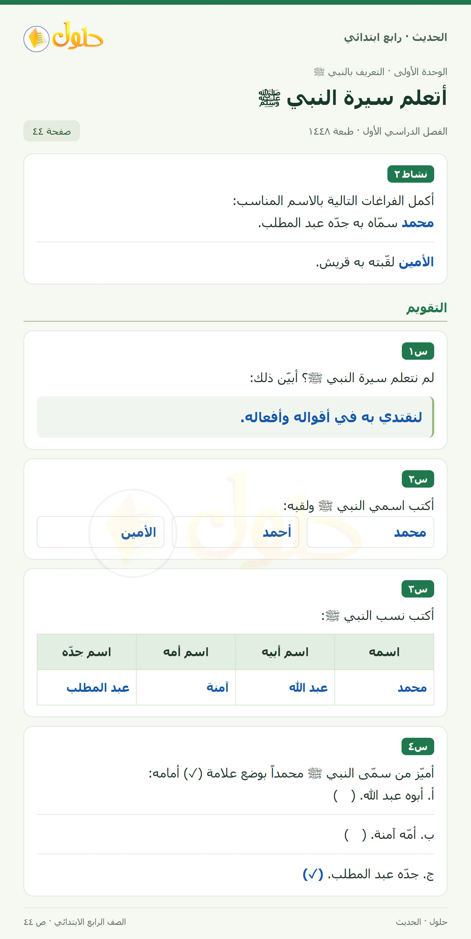 حل الحديث والسيرة للصف الرابع الابتدائي، الفصل الدراسي الأول، صفحة ٤٤
