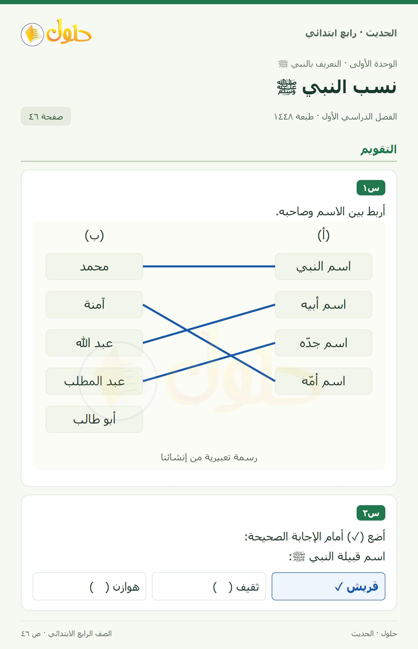 حل الحديث والسيرة للصف الرابع الابتدائي، الفصل الدراسي الأول، صفحة ٤٦