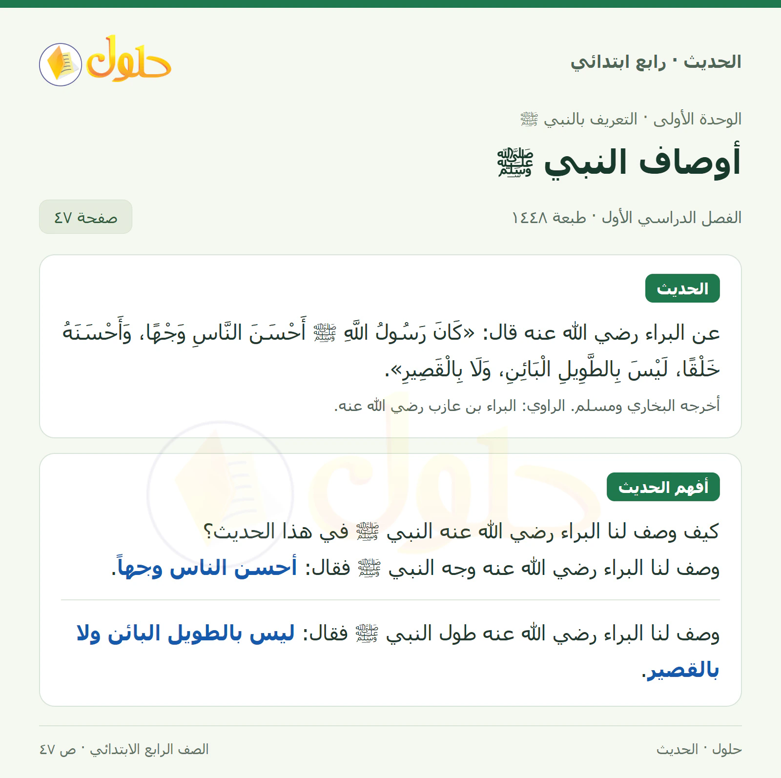 حل الحديث والسيرة للصف الرابع الابتدائي، الفصل الدراسي الأول، صفحة ٤٧