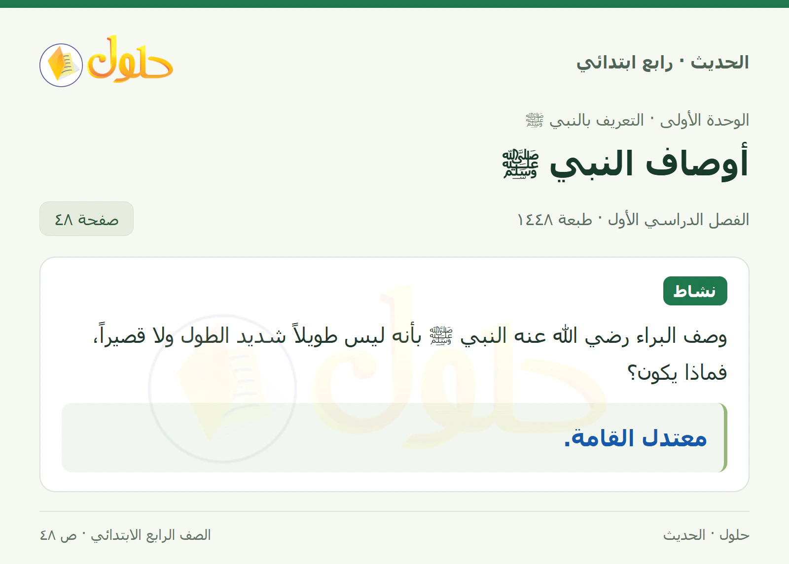 حل الحديث والسيرة للصف الرابع الابتدائي، الفصل الدراسي الأول، صفحة ٤٨