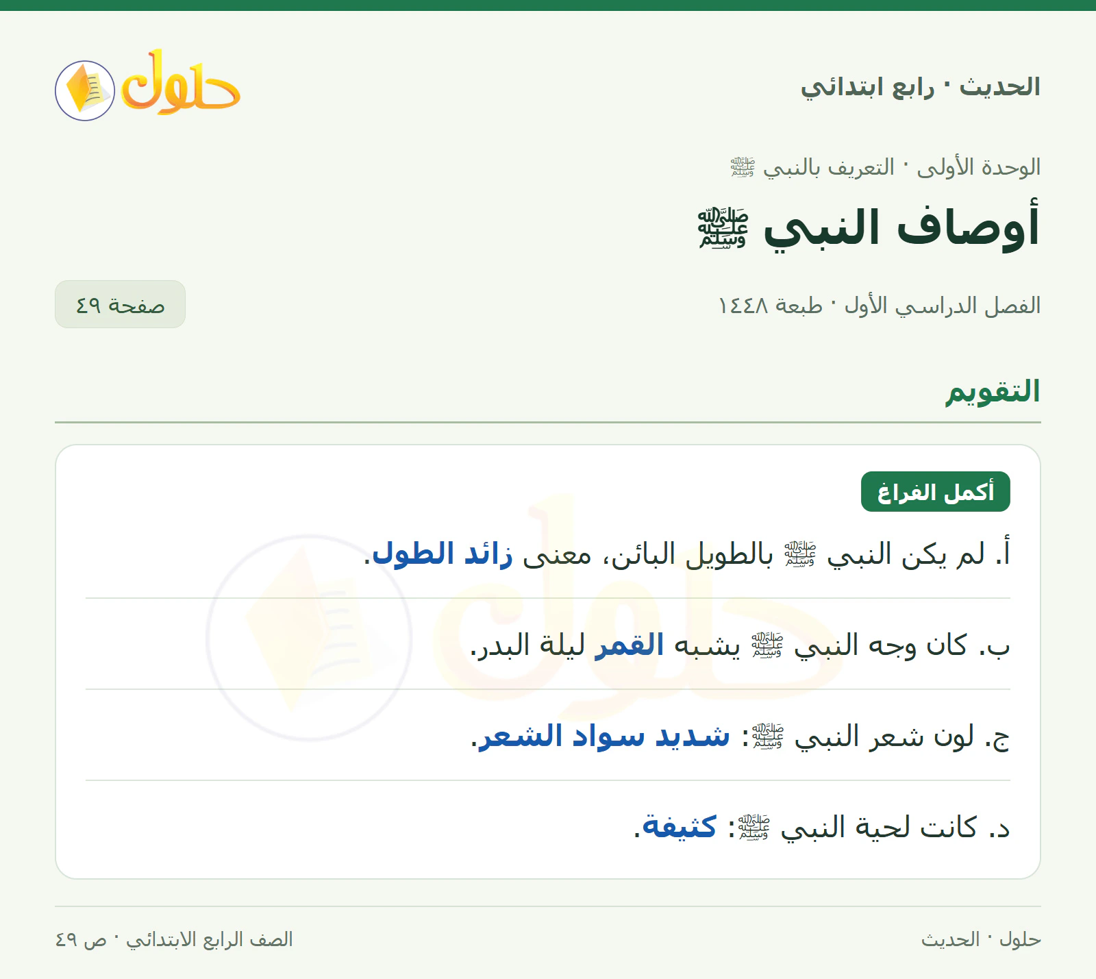 حل الحديث والسيرة للصف الرابع الابتدائي، الفصل الدراسي الأول، صفحة ٤٩