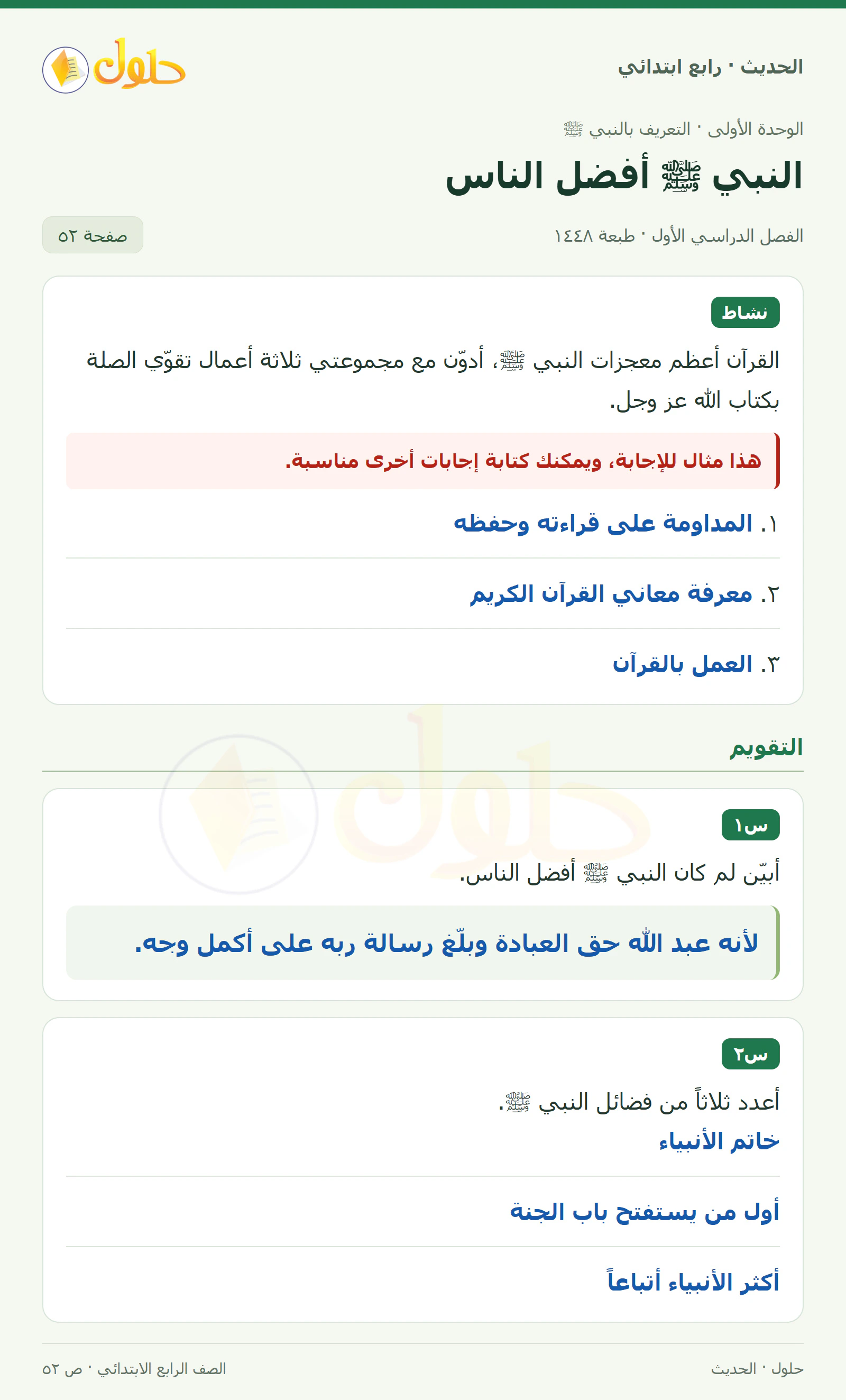حل الحديث والسيرة للصف الرابع الابتدائي، الفصل الدراسي الأول، صفحة ٥٢