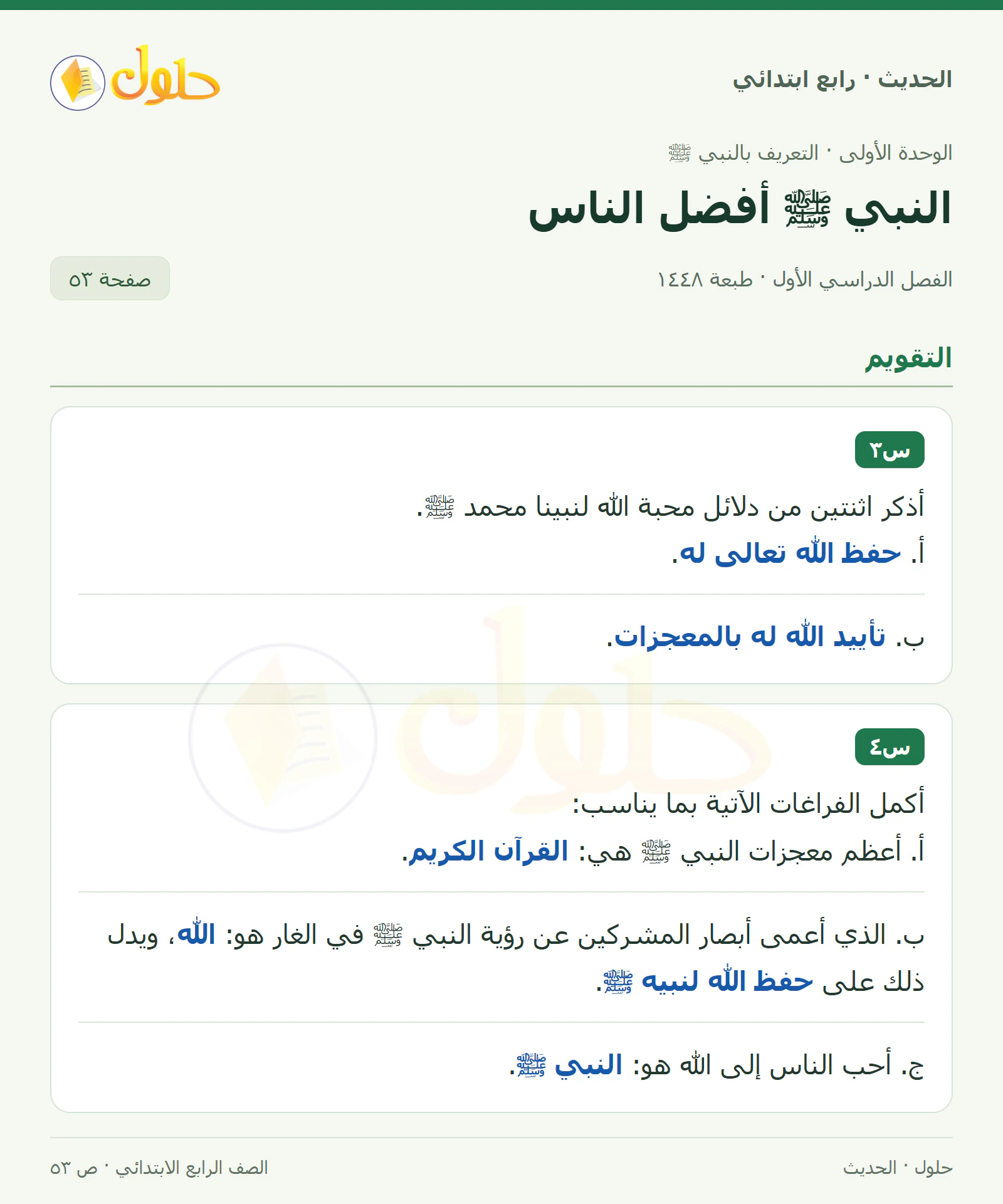 حل الحديث والسيرة للصف الرابع الابتدائي، الفصل الدراسي الأول، صفحة ٥٣
