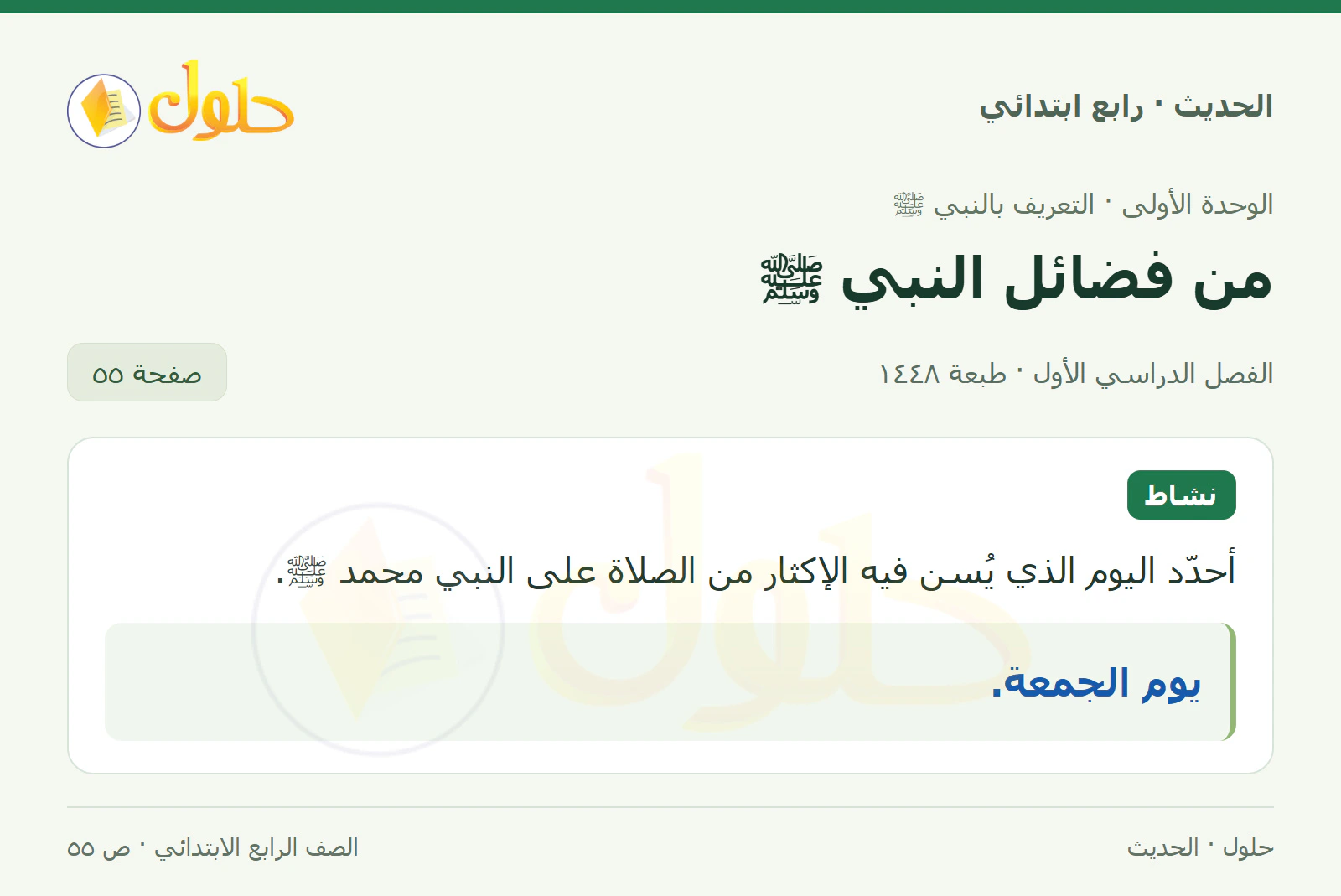 حل الحديث والسيرة للصف الرابع الابتدائي، الفصل الدراسي الأول، صفحة ٥٥