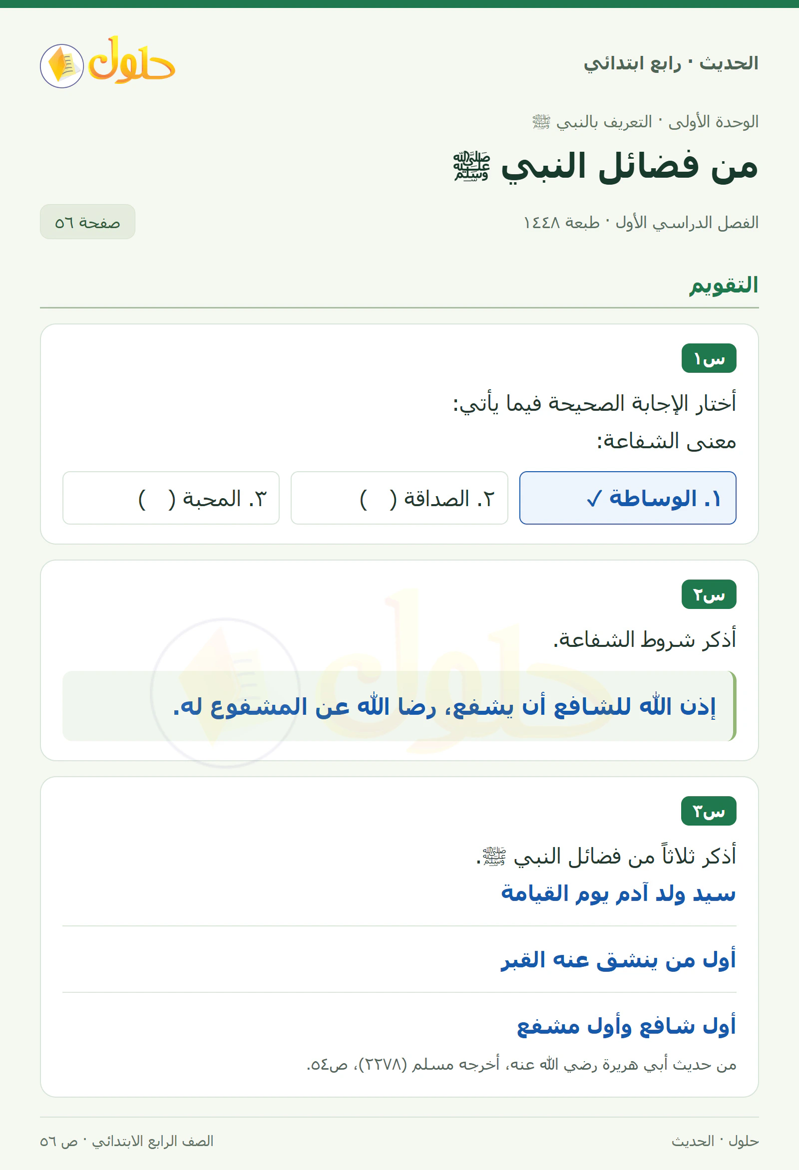 حل الحديث والسيرة للصف الرابع الابتدائي، الفصل الدراسي الأول، صفحة ٥٦