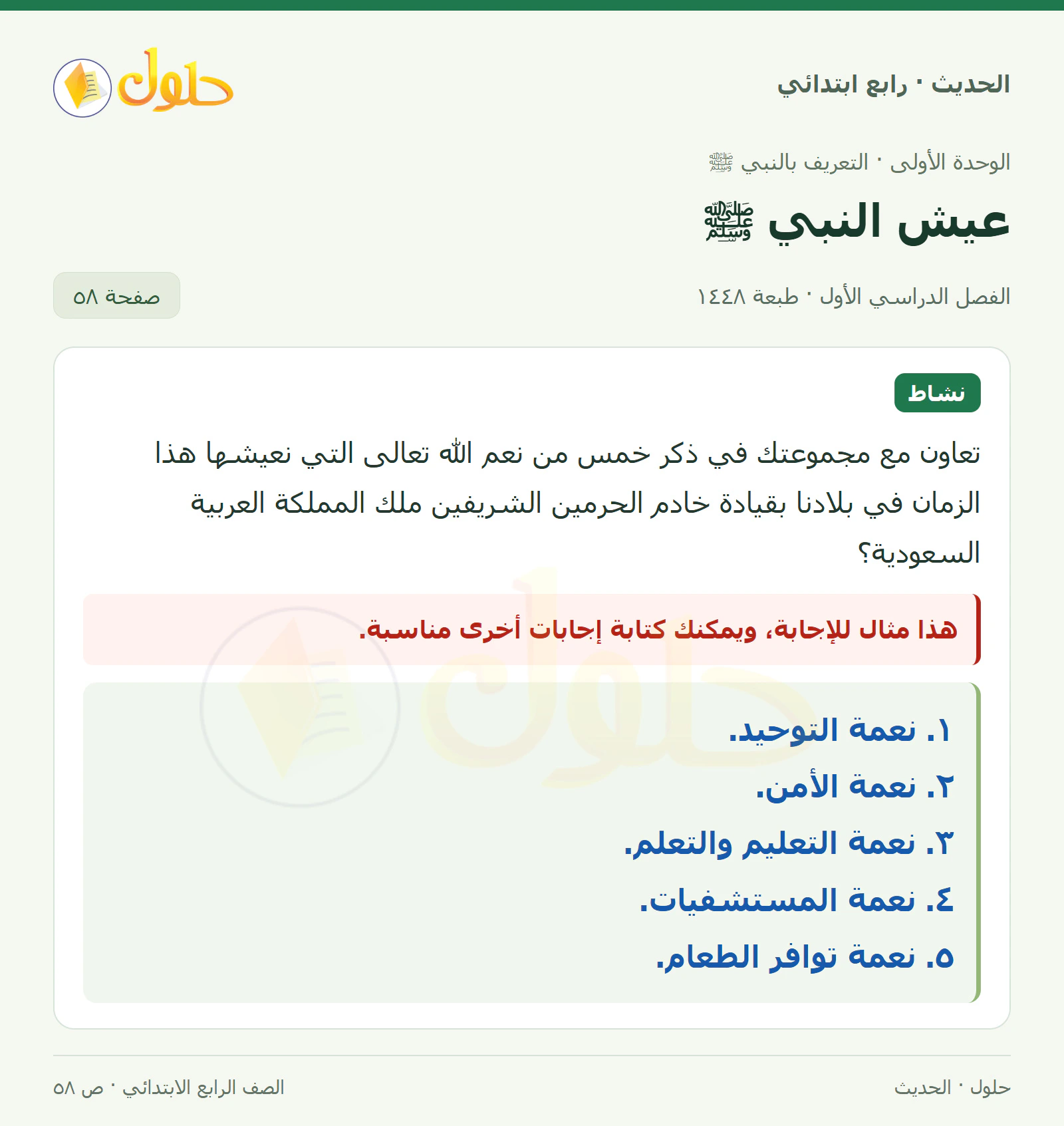 حل الحديث والسيرة للصف الرابع الابتدائي، الفصل الدراسي الأول، صفحة ٥٨