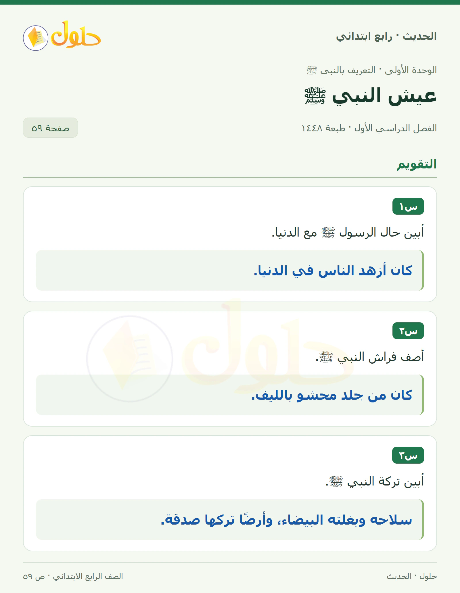 حل الحديث والسيرة للصف الرابع الابتدائي، الفصل الدراسي الأول، صفحة ٥٩