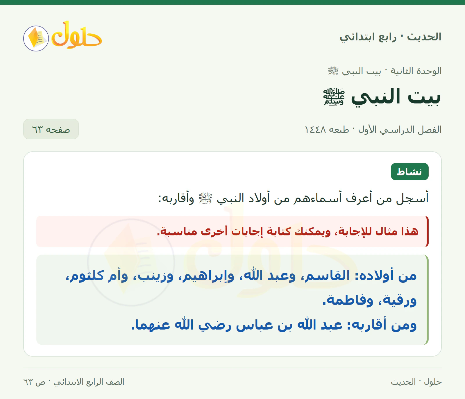 حل الحديث والسيرة للصف الرابع الابتدائي، الفصل الدراسي الأول، صفحة ٦٣