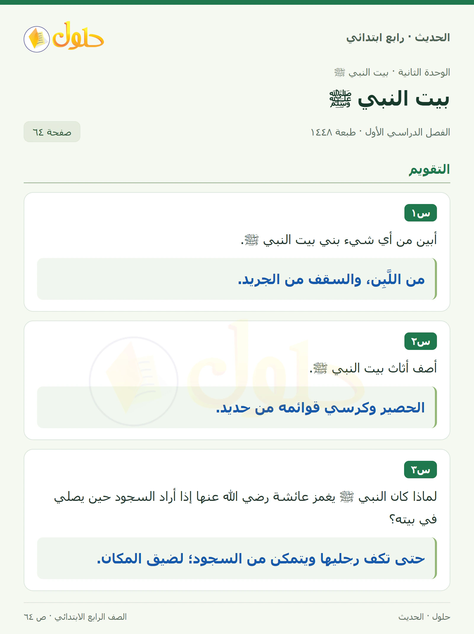 حل الحديث والسيرة للصف الرابع الابتدائي، الفصل الدراسي الأول، صفحة ٦٤