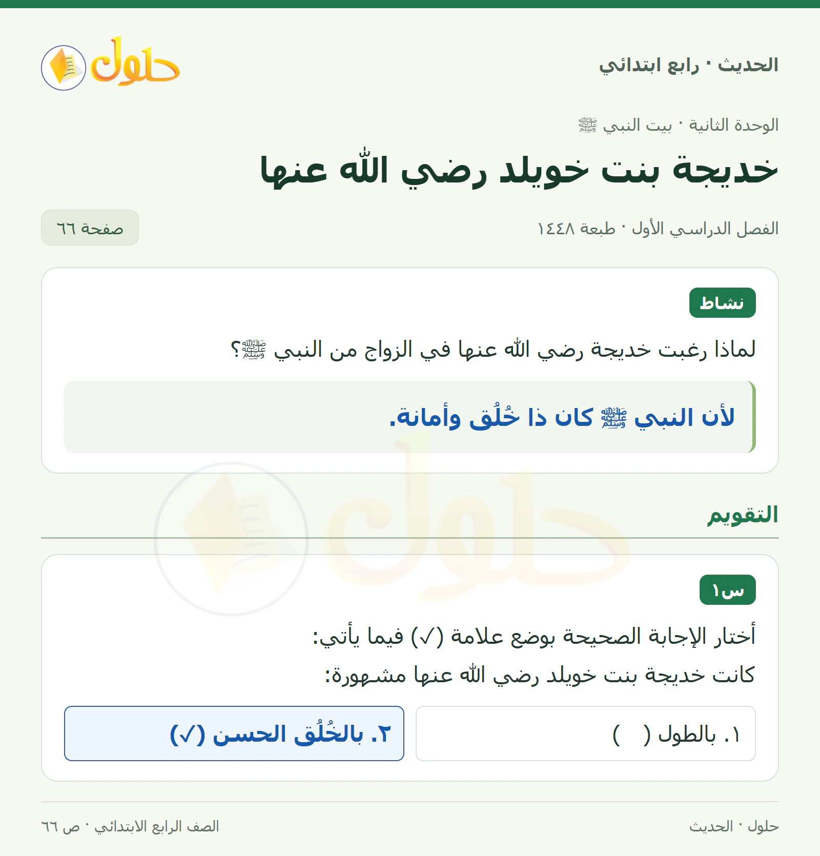 حل الحديث والسيرة للصف الرابع الابتدائي، الفصل الدراسي الأول، صفحة ٦٦