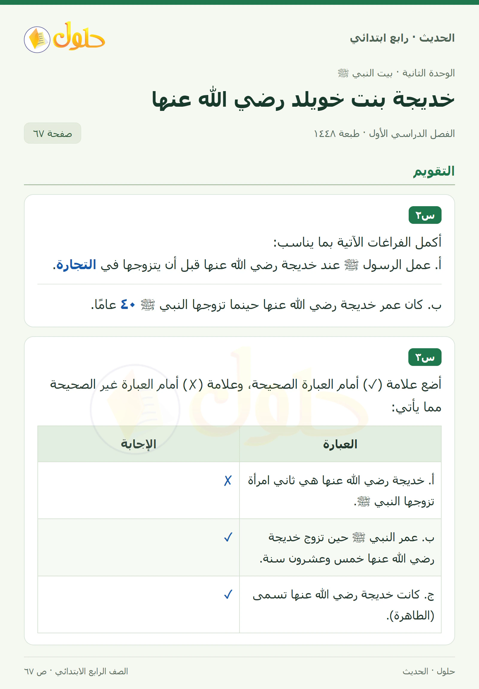 حل الحديث والسيرة للصف الرابع الابتدائي، الفصل الدراسي الأول، صفحة ٦٧