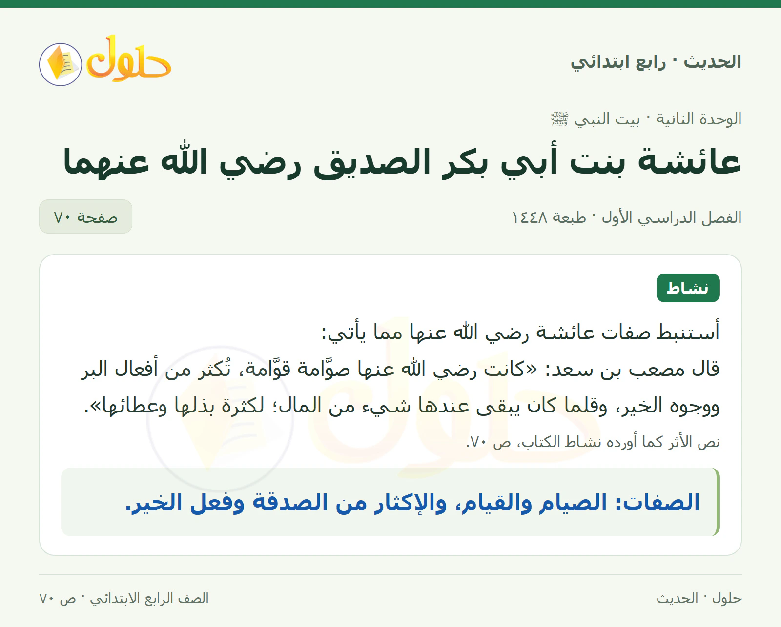 حل الحديث والسيرة للصف الرابع الابتدائي، الفصل الدراسي الأول، صفحة ٧٠