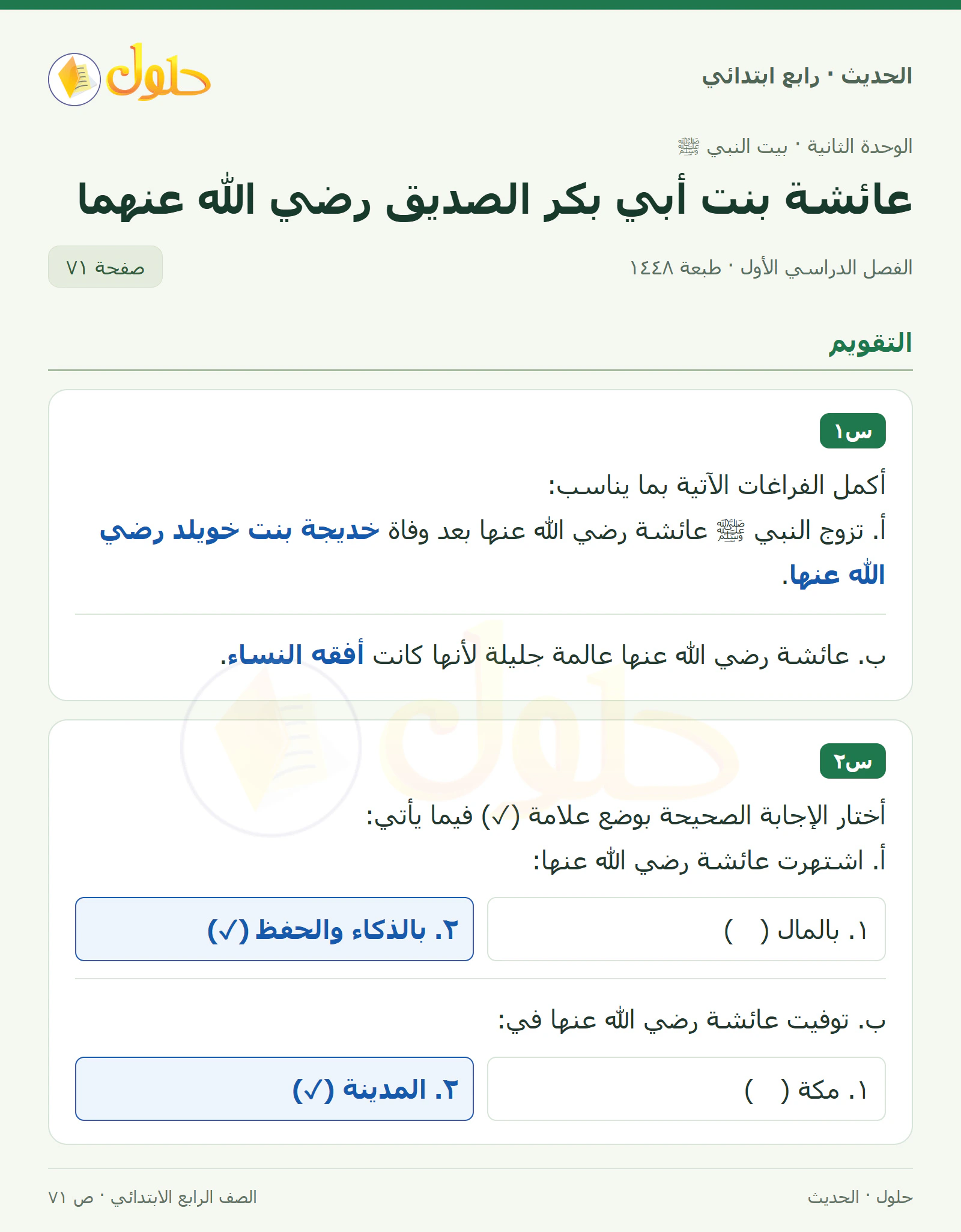 حل الحديث والسيرة للصف الرابع الابتدائي، الفصل الدراسي الأول، صفحة ٧١