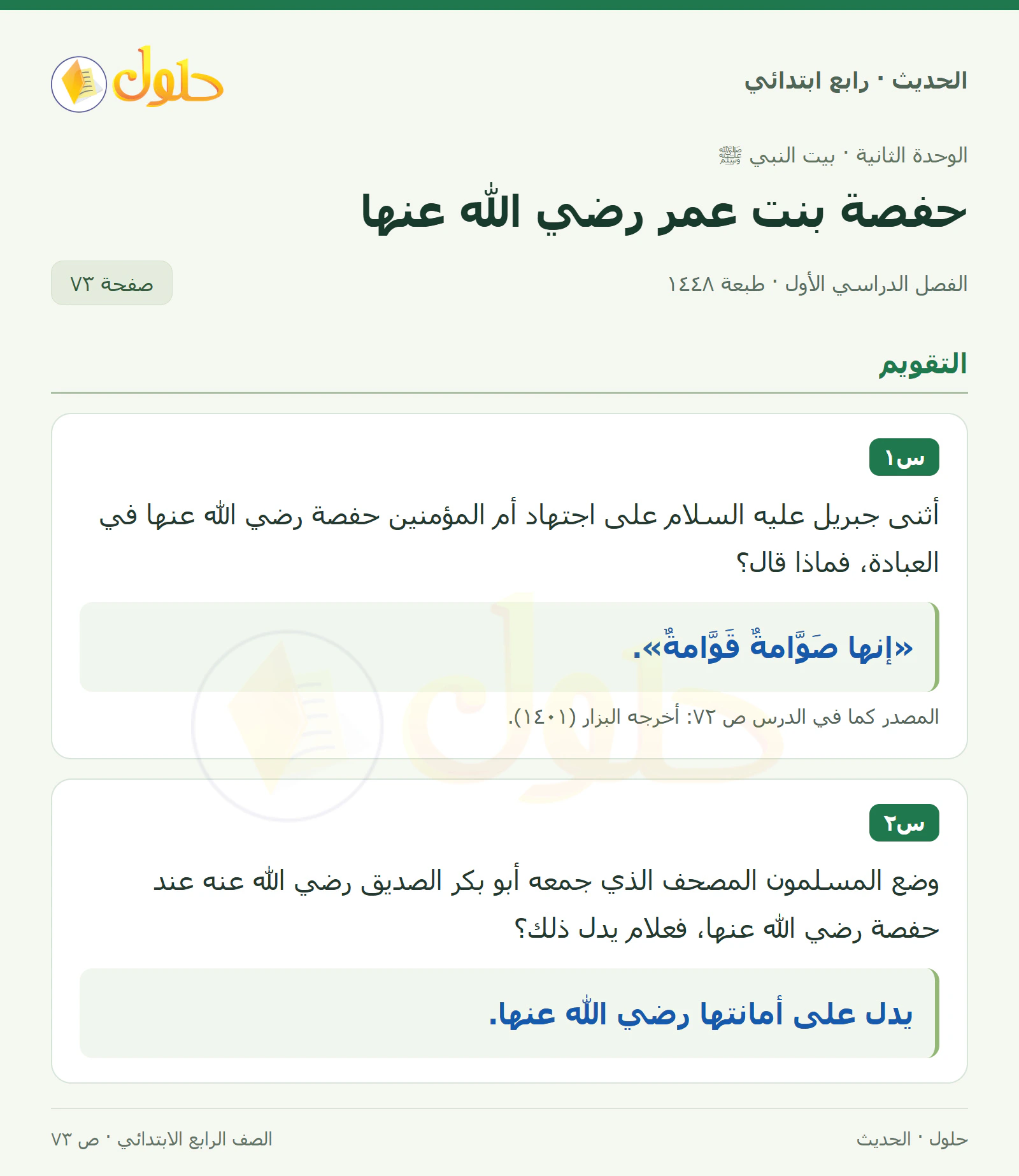 حل الحديث والسيرة للصف الرابع الابتدائي، الفصل الدراسي الأول، صفحة ٧٣