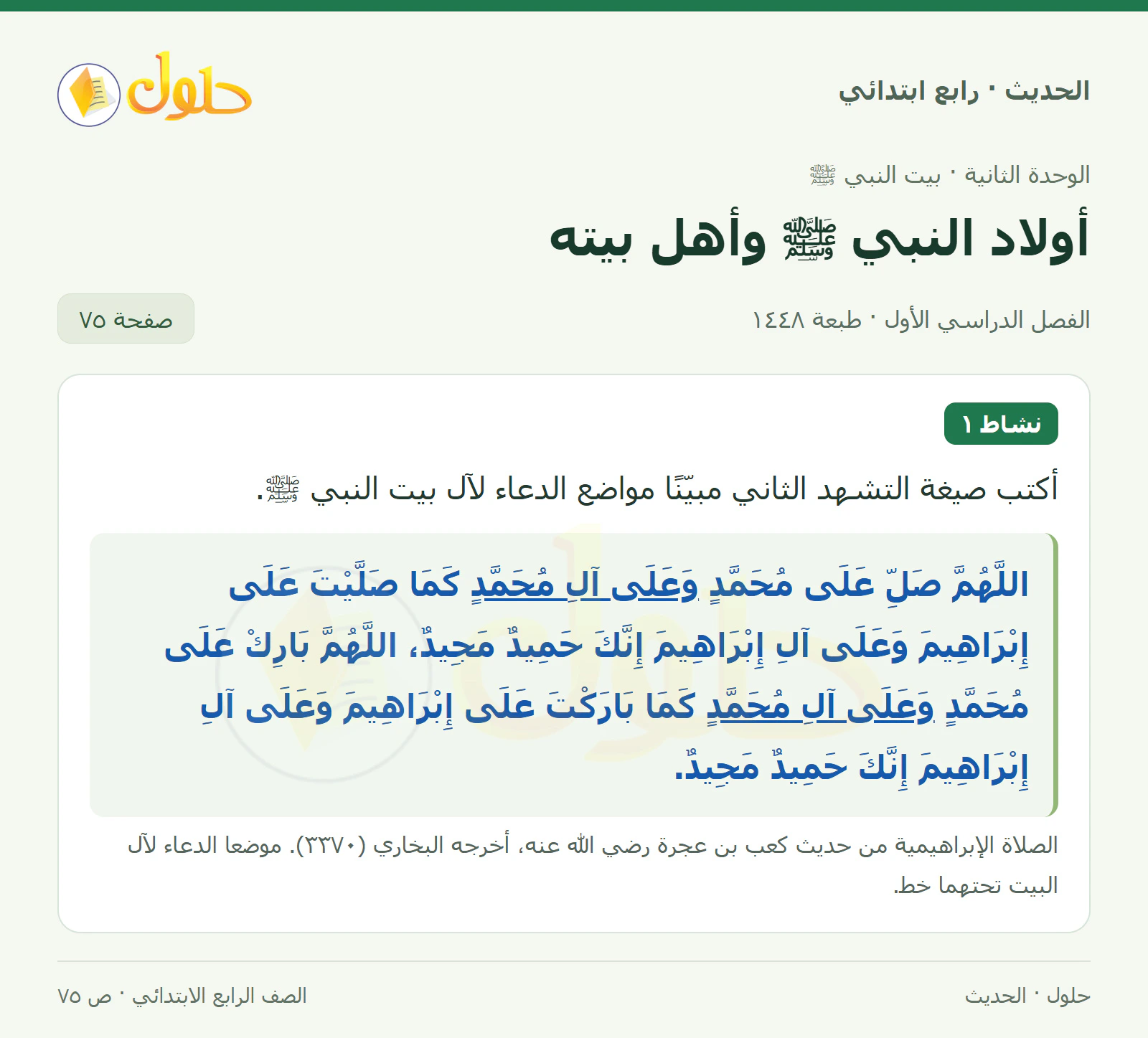 حل الحديث والسيرة للصف الرابع الابتدائي، الفصل الدراسي الأول، صفحة ٧٥