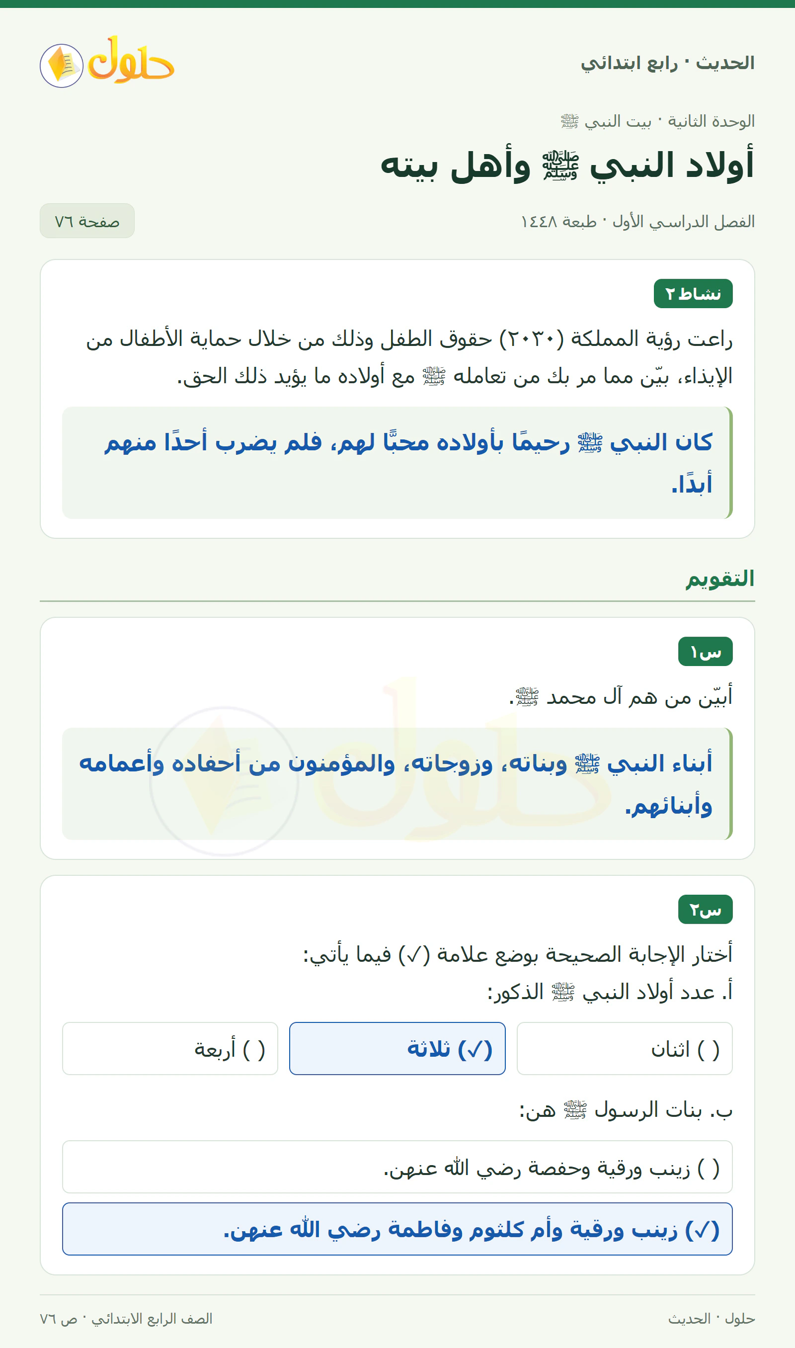 حل الحديث والسيرة للصف الرابع الابتدائي، الفصل الدراسي الأول، صفحة ٧٦